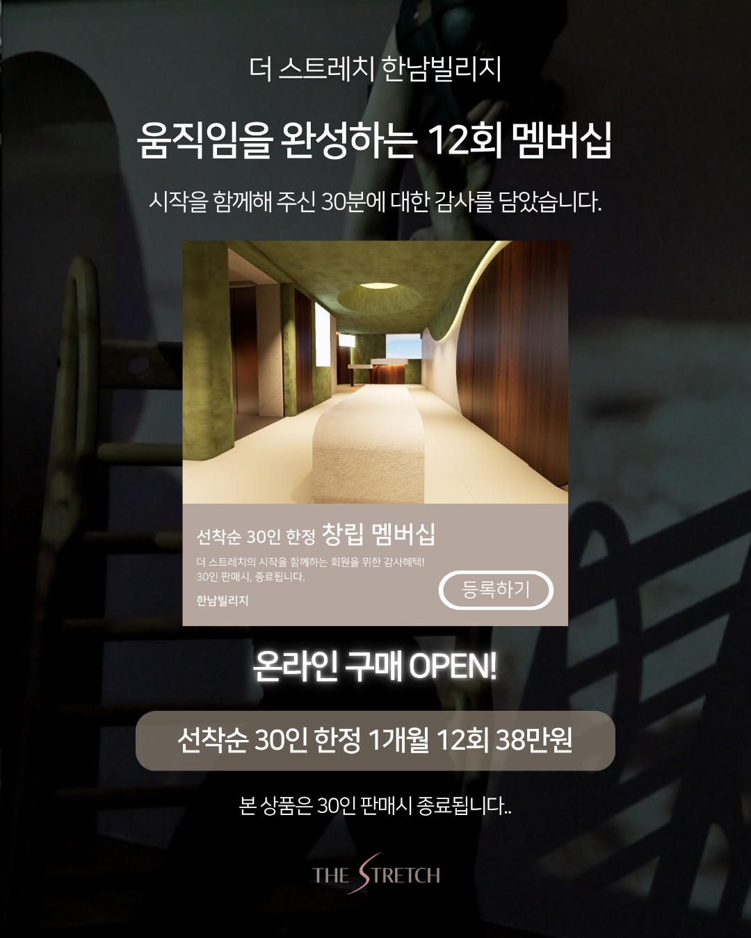 The Stretch 창립 멤버십_한남빌리지 (선착순 50인)