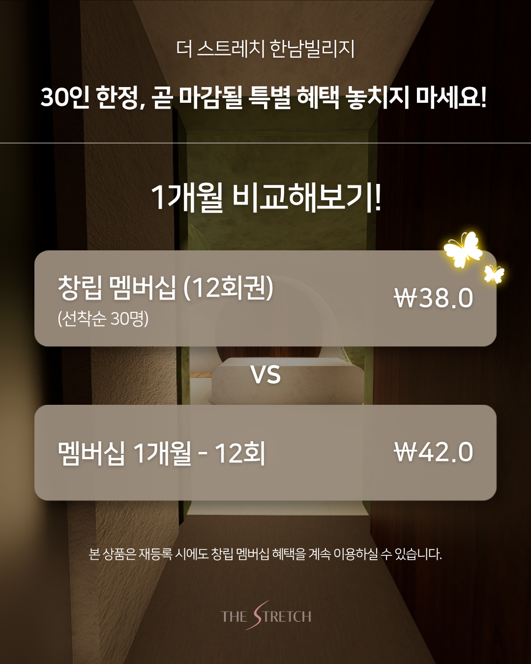 The Stretch 창립 멤버십_한남빌리지 (선착순 50인)
