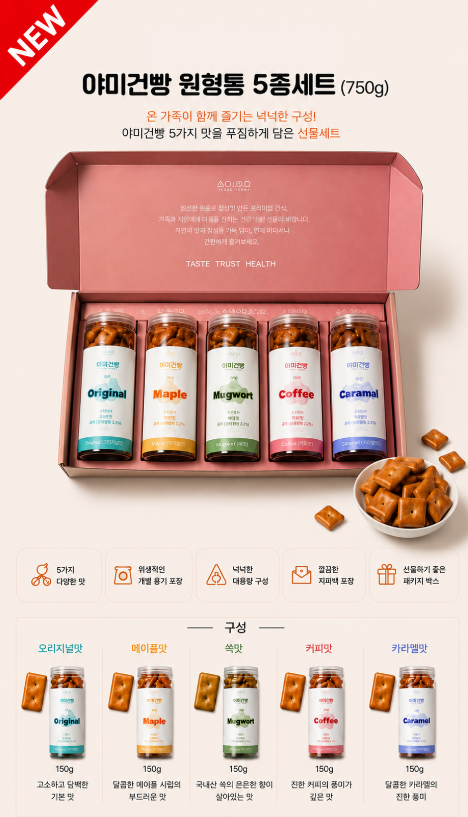 야미건빵 원형통 5종 선물세트 750g