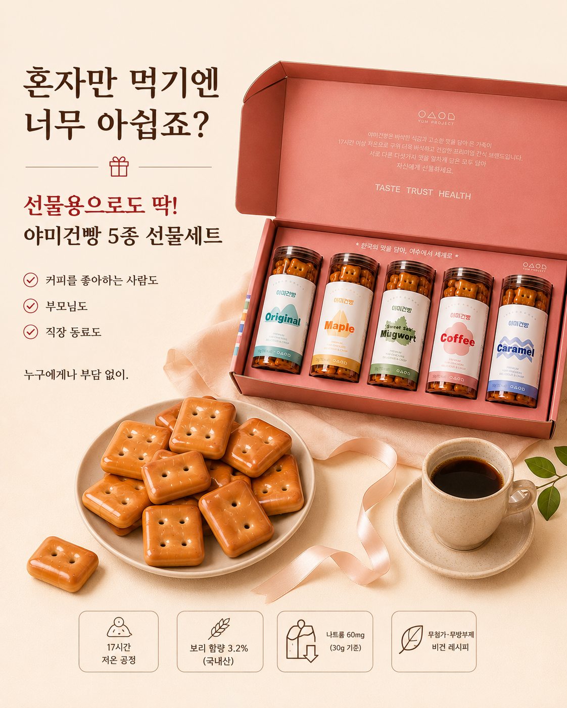 야미건빵 원형통 5종 선물세트 750g