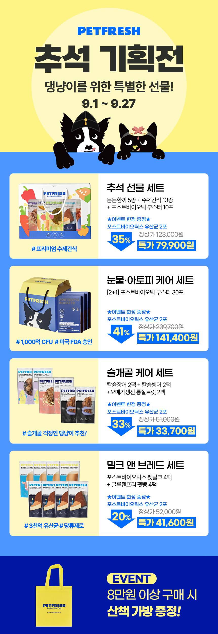 펫프레시 추석 선물 세트
