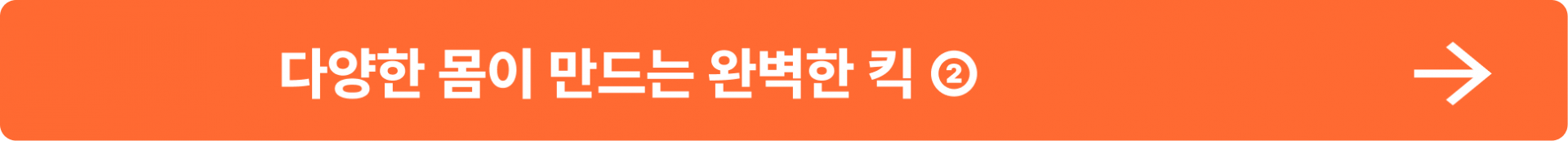 다양한 몸이 만드는 완벽한 킥