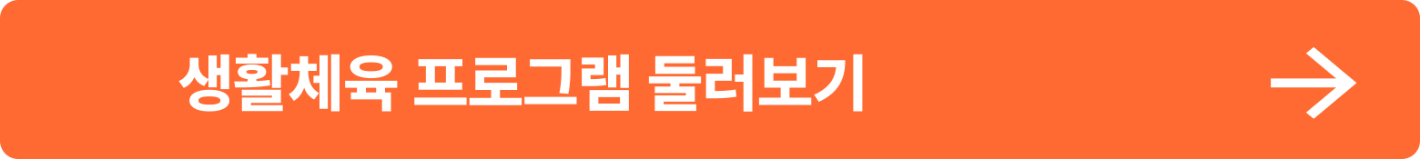 생활체육 프로그램 둘러보기