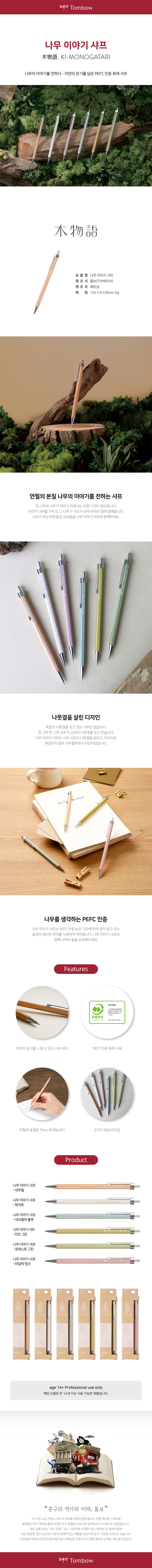 톰보-나무이야기 샤프