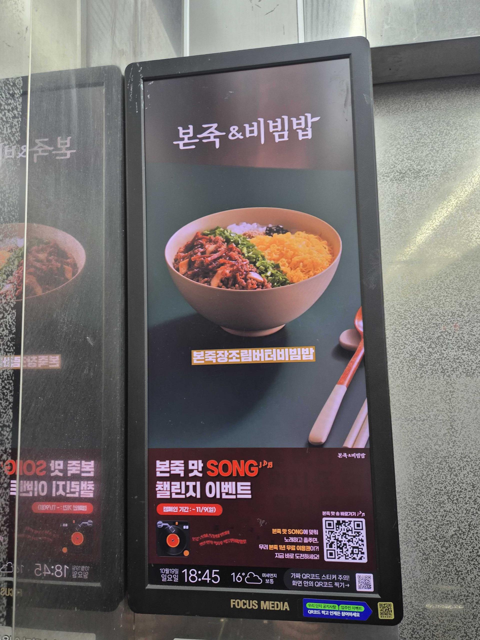 25년 10월 | 본죽 & 비빔밥 본죽 맛 Song 첼린지 이벤트 홍보 - 엘리베이터 디지털 사이니지 광고