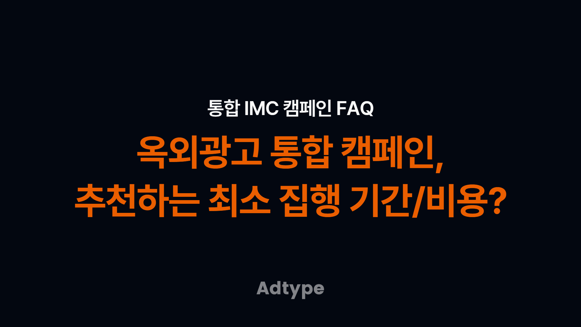 옥외광고 통합 캠페인, 추천하는 최소 집행 기간/비용은?｜애드타입 FAQ