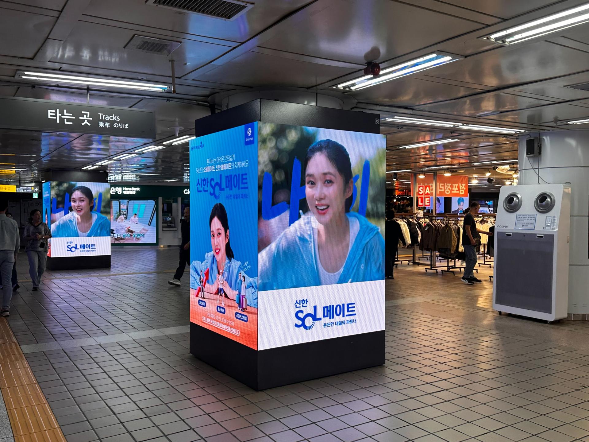 25년 10월 | 신한 SOL 메이트 지하철 을지로입구역 PSP 광고