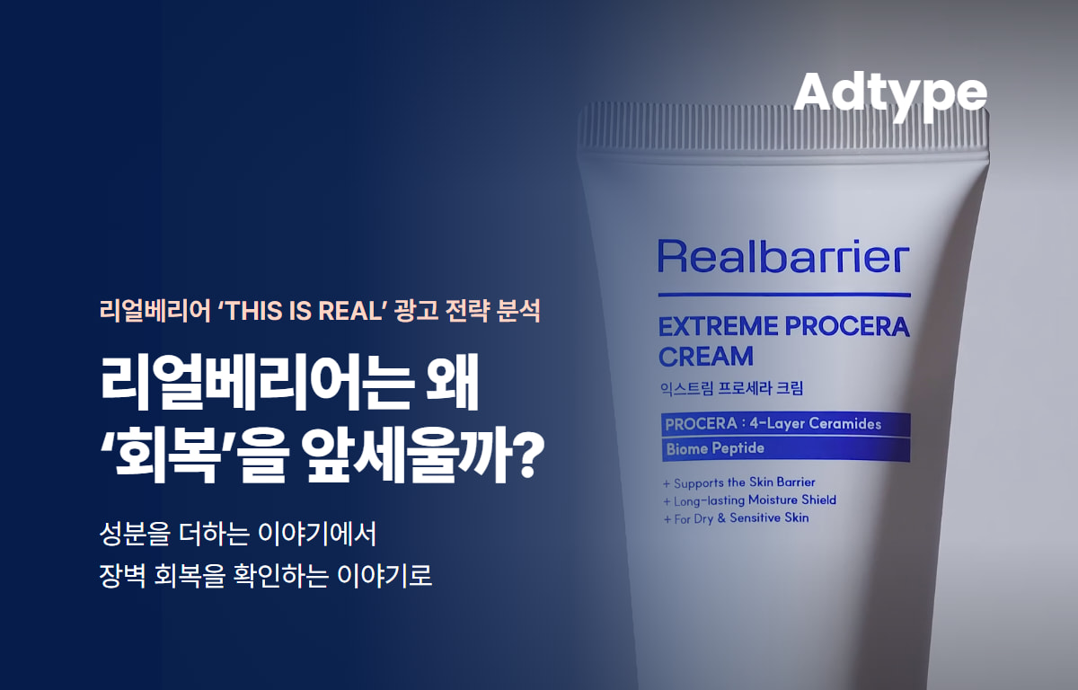 리얼베리어 캠페인 분석 썸네일. 이미지 출처: 리얼베리어 공식 캠페인 광고 장면에 제목·설명과 Adtype 표기를 편집했습니다.