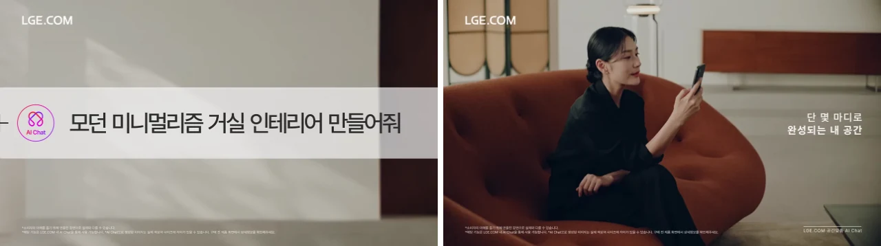 AI Chat에 원하는 거실 분위기를 입력하고 공간 이미지를 확인하는 장면. 출처: LG전자 AI Chat 편.
