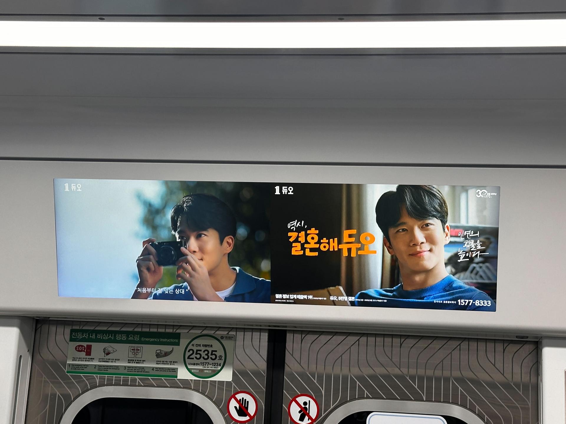 25년 10월 | 듀오 결혼해듀오 - 지하철 2호선 내부 디지털 스크린(메트로 라이브) 광고