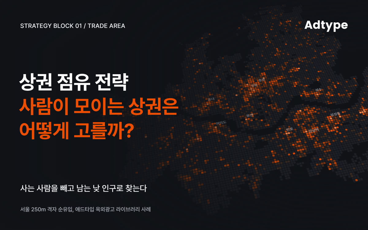 옥외광고 상권 점유 전략을 설명하는 서울의 인구 순유입 지도