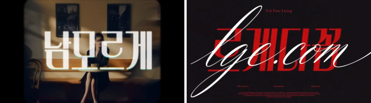 ‘르게다꼼’과 실제 접속 주소 LGE.COM을 함께 보여주는 장면. 출처: LG전자 공식 15초 공개 영상.