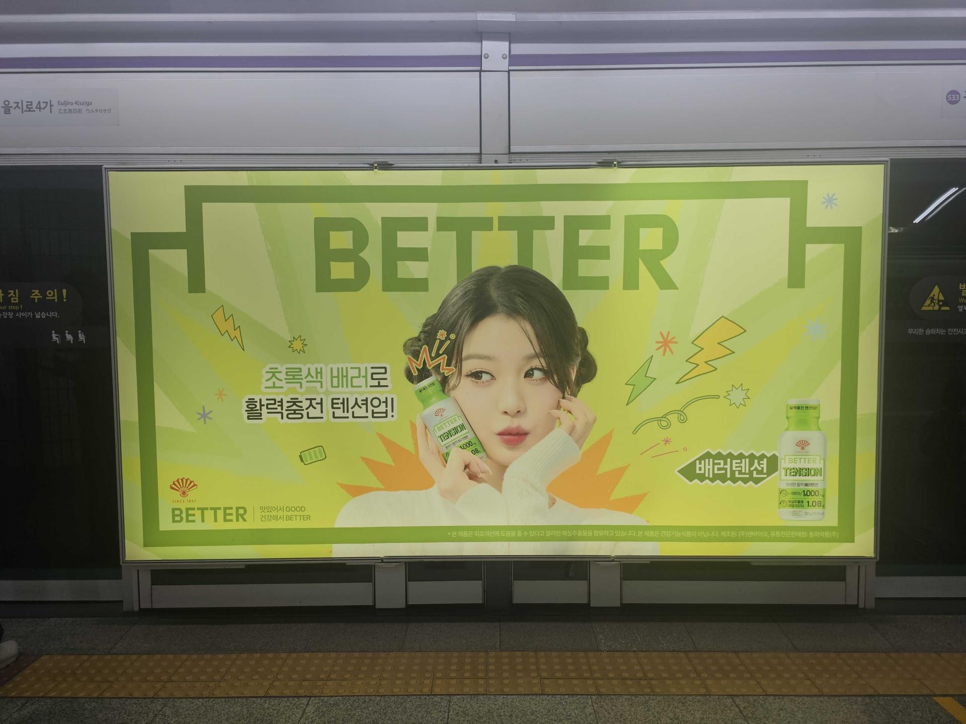 25년 10월 | 동화약품 배러텐션 장원영 모델 - 지하철 5호선 광화문역 스크린도어 광고