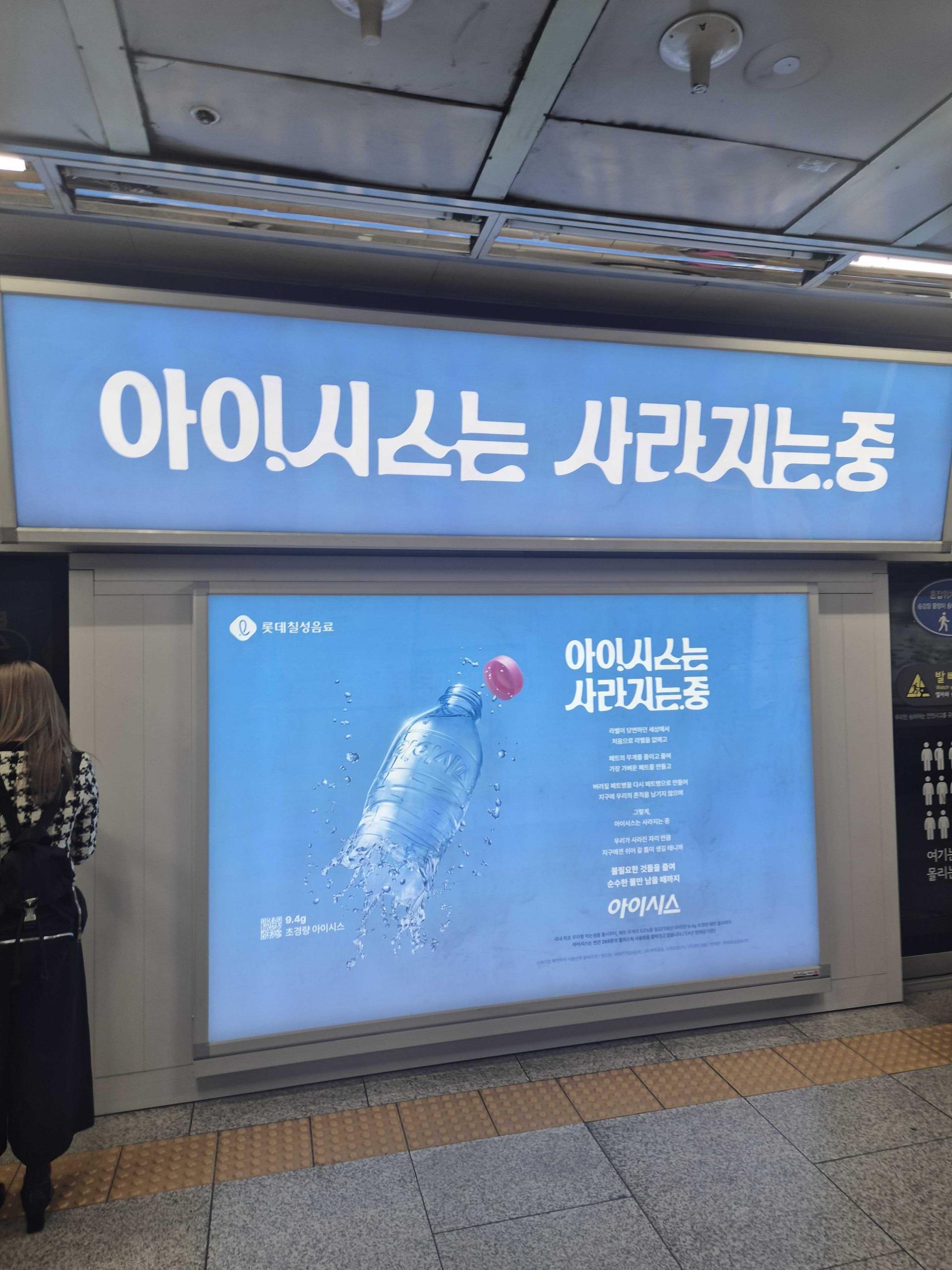 25년 10월 | 롯데칠성음료 아이시스 - 지하철 동대문역사문화공원역 환승통로 인쇄형 조명 광고