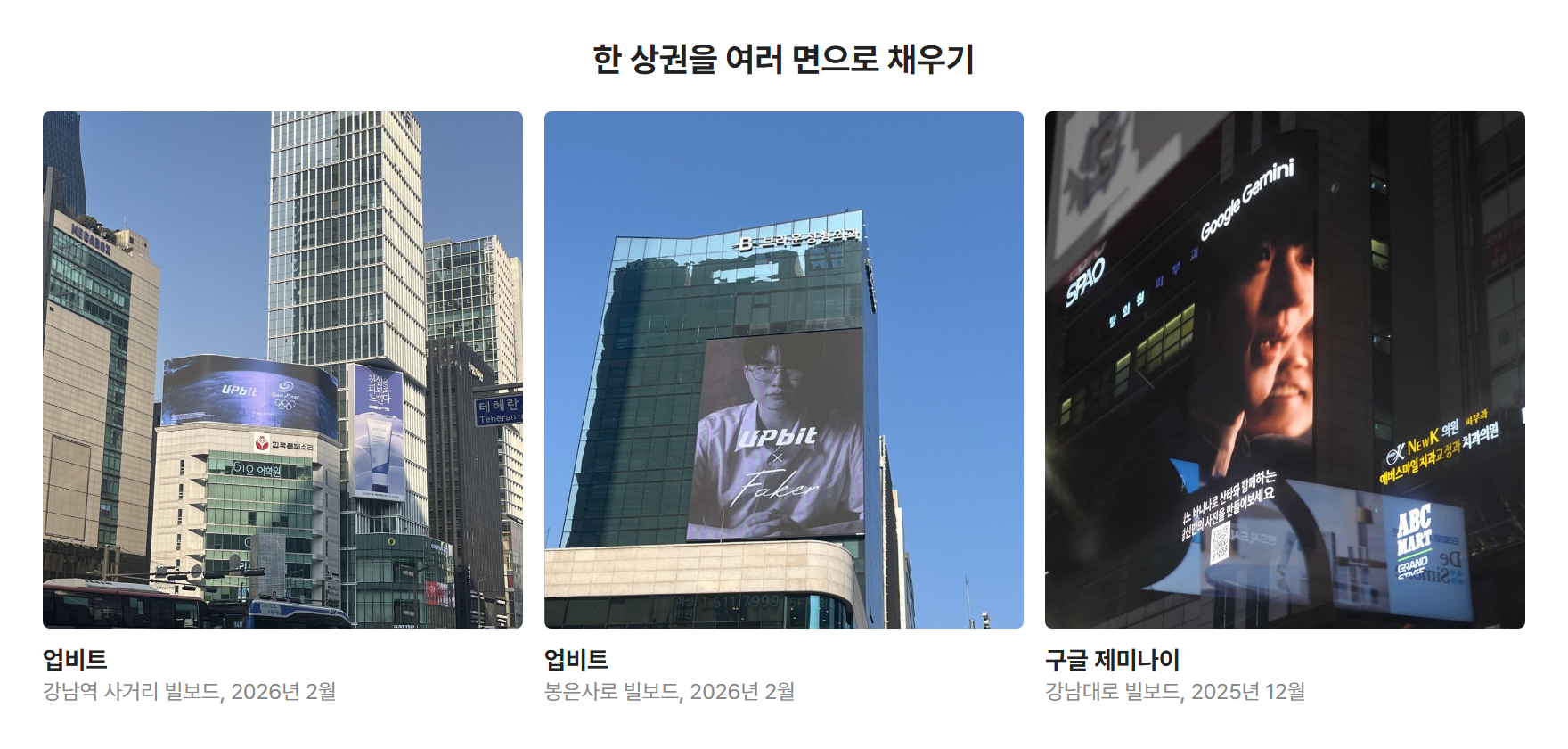 업비트의 강남대로·봉은사로 빌보드와 구글 제미나이의 강남대로 빌보드 광고