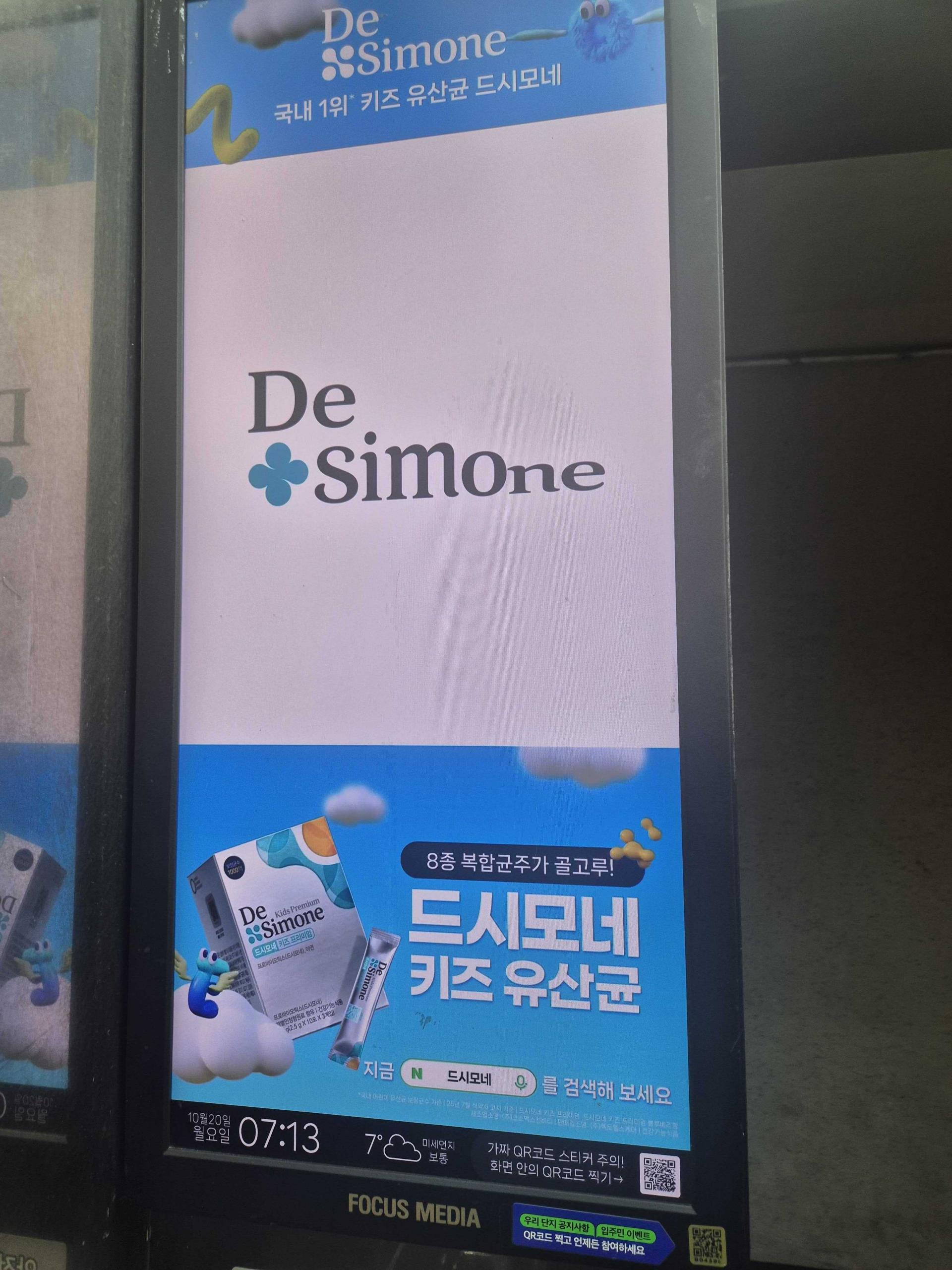 25년 10월 | 드시모네 키즈 유산균 - 엘리베이터 디지털 사이니지 광고