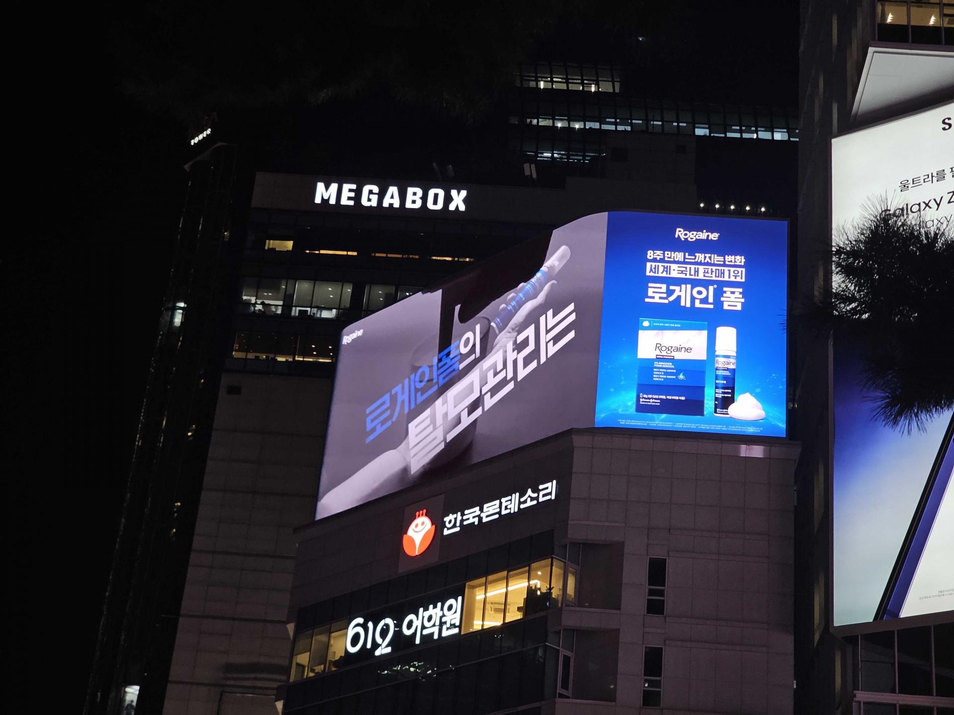 25년 10월 | 로게인폼 탈모관리제품 - 강남역 몬테소리 빌보드 광고