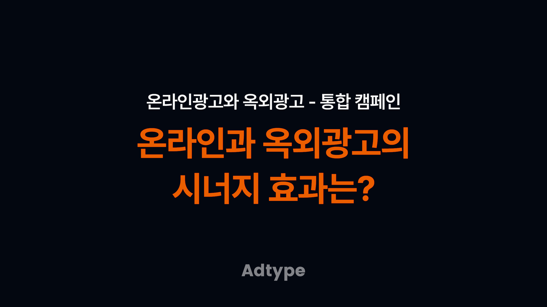 온라인 마케팅과 옥외광고의 시너지 효과는?|애드타입 FAQ