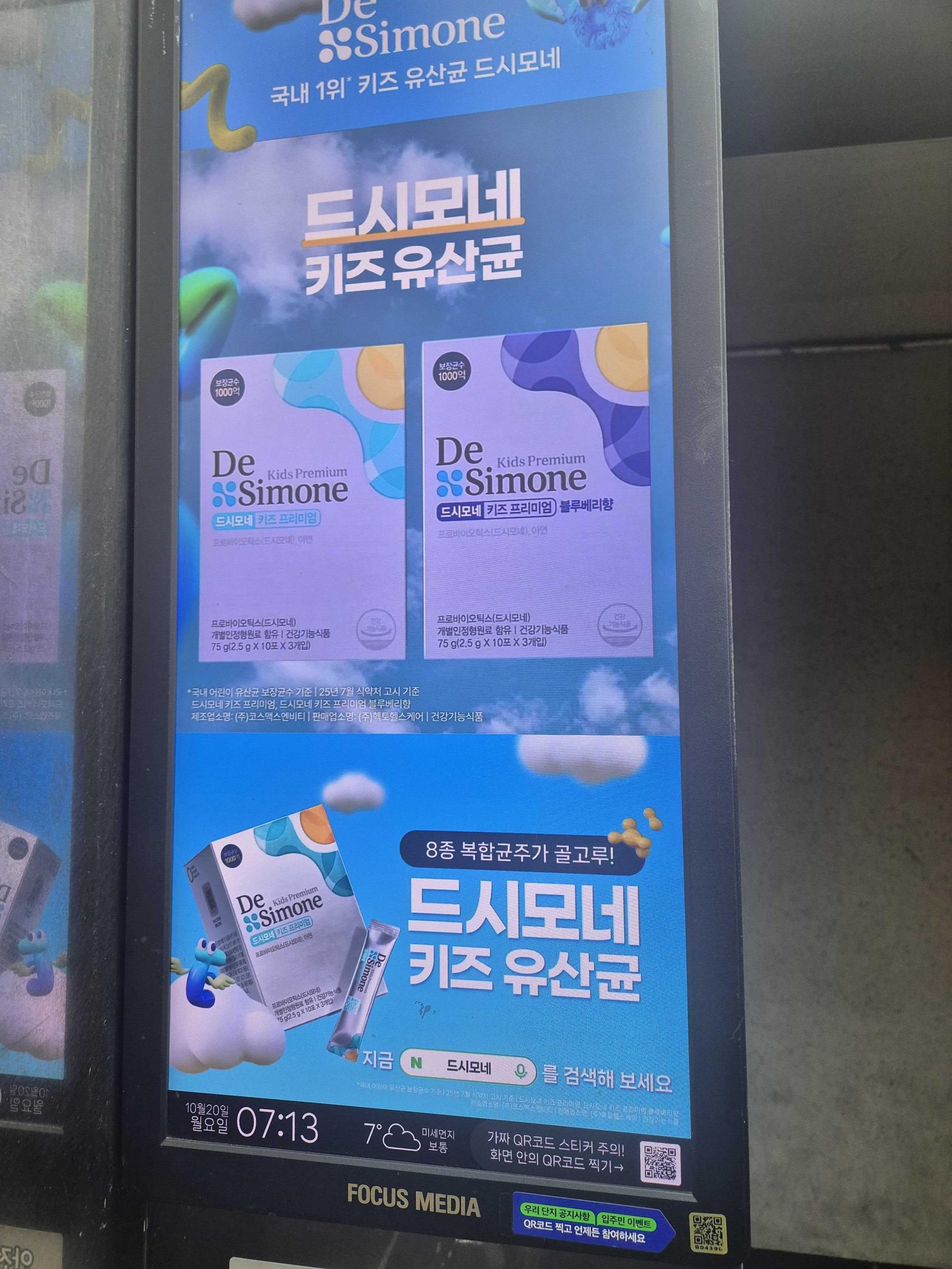 25년 10월 | 드시모네 키즈 유산균 - 엘리베이터 디지털 사이니지 광고