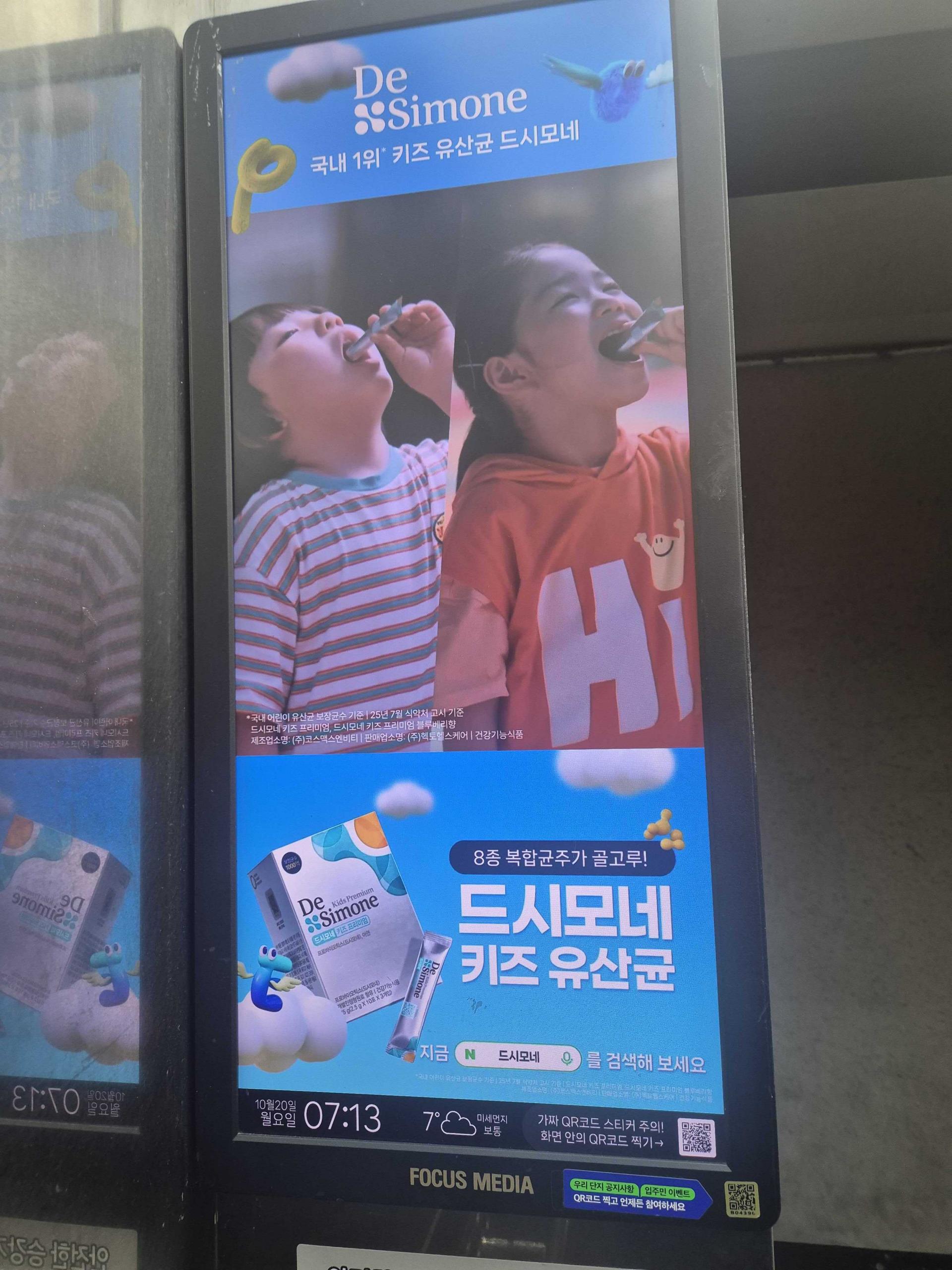 25년 10월 | 드시모네 키즈 유산균 - 엘리베이터 디지털 사이니지 광고