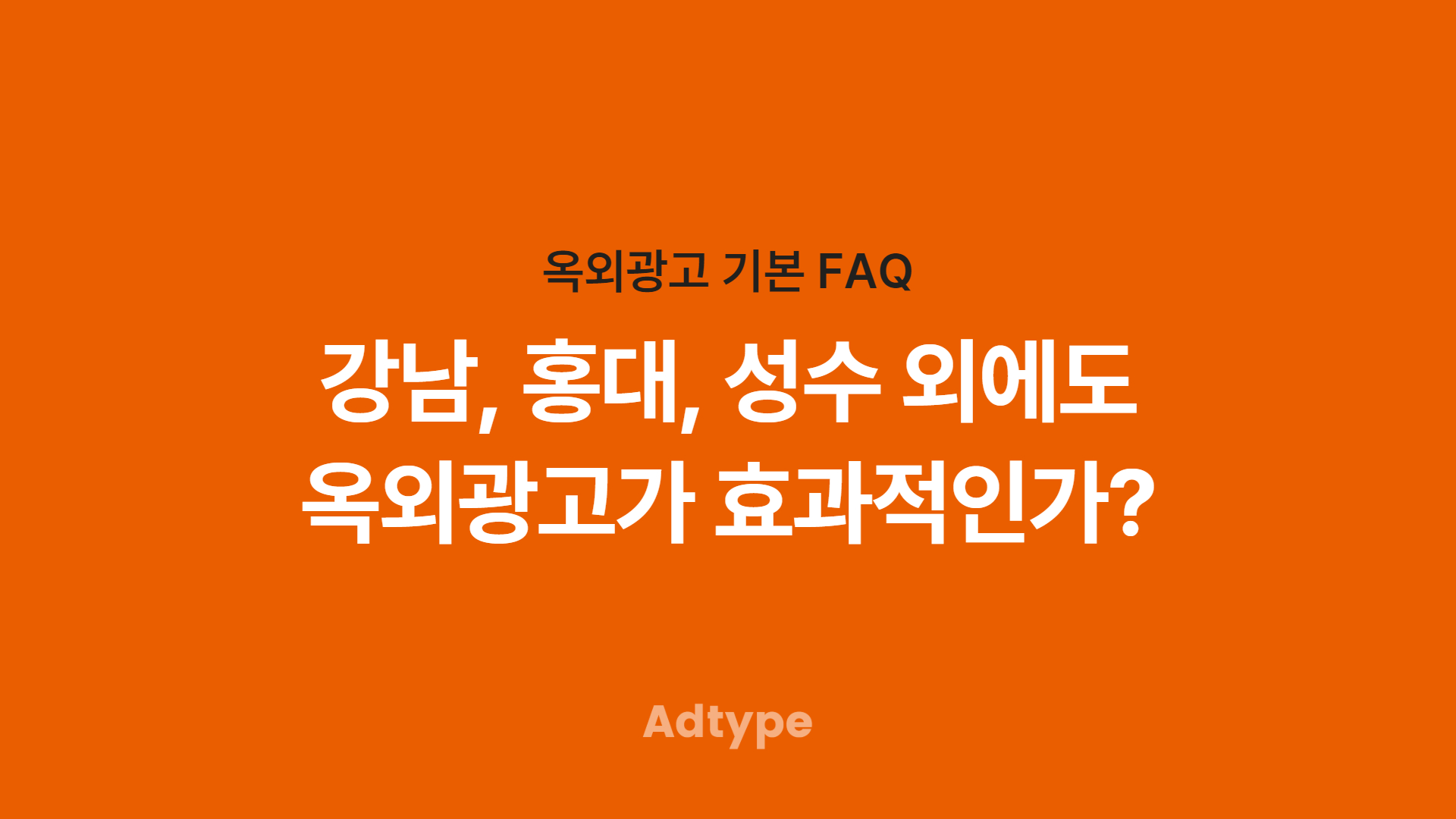 효율적인 옥외광고 지역 선택 방법?｜애드타입 FAQ