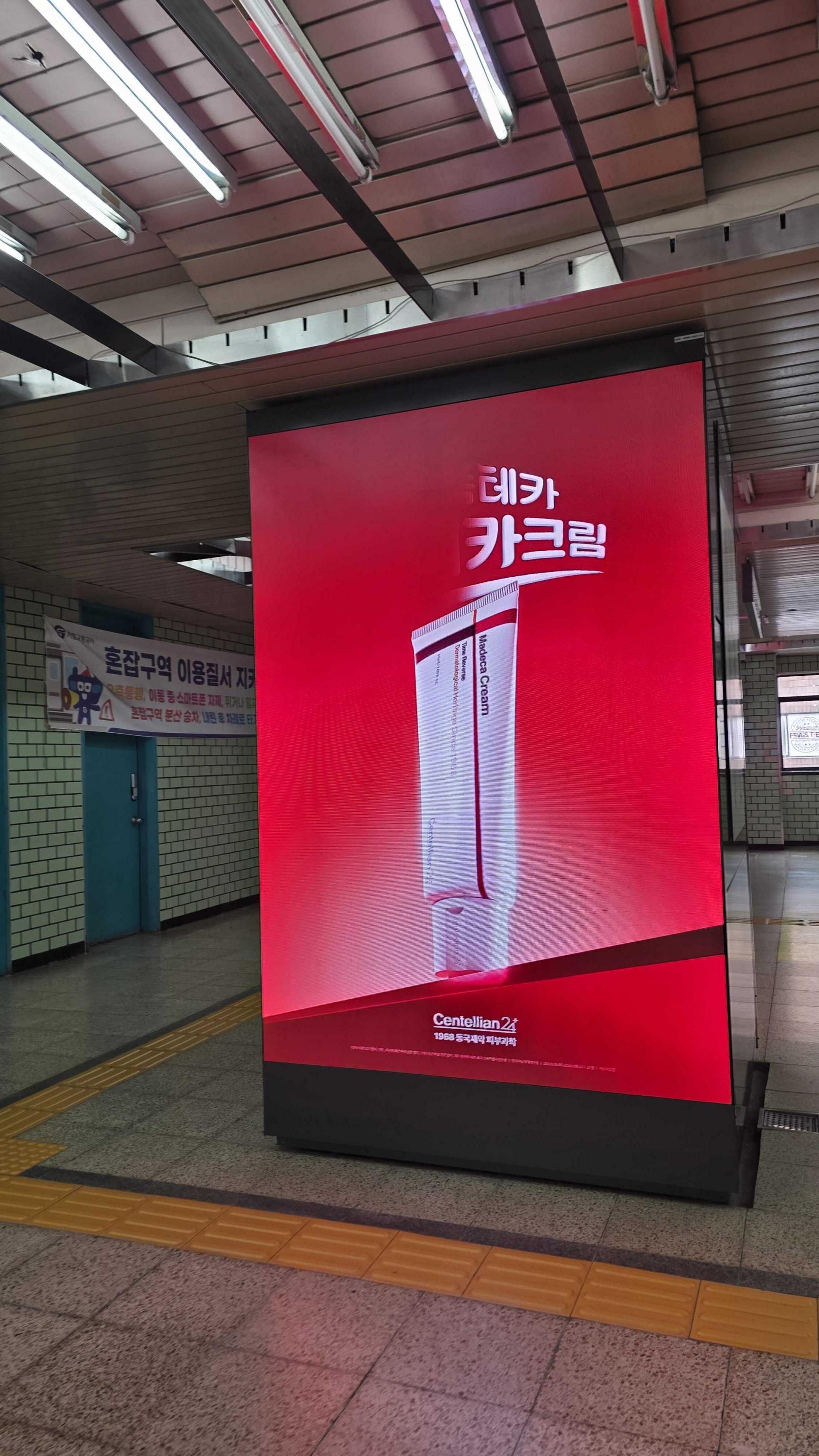 25년 10월 | 동국제약 센텔리안24(Centellian 24) - 지하철 성수역 역사 내 사각기둥 디지털 전광판 광고