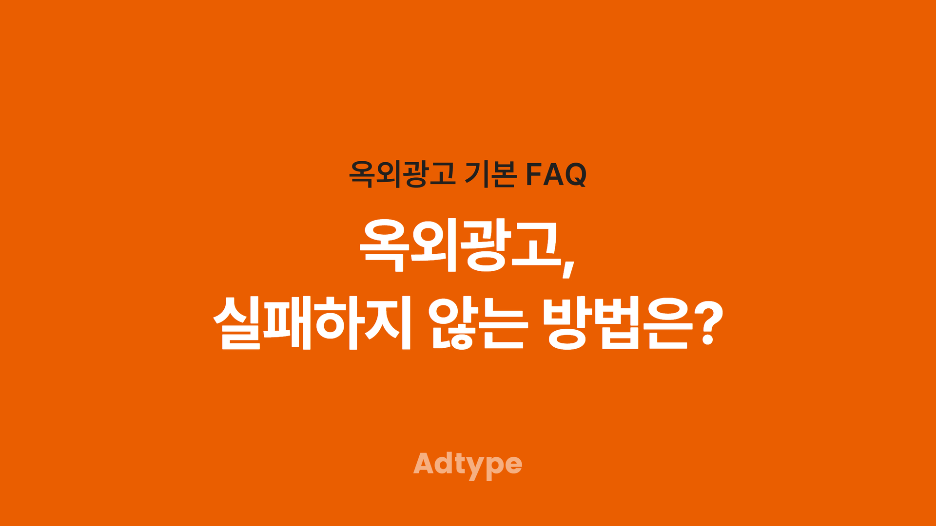 실패하지 않는 옥외광고 방법은?｜애드타입