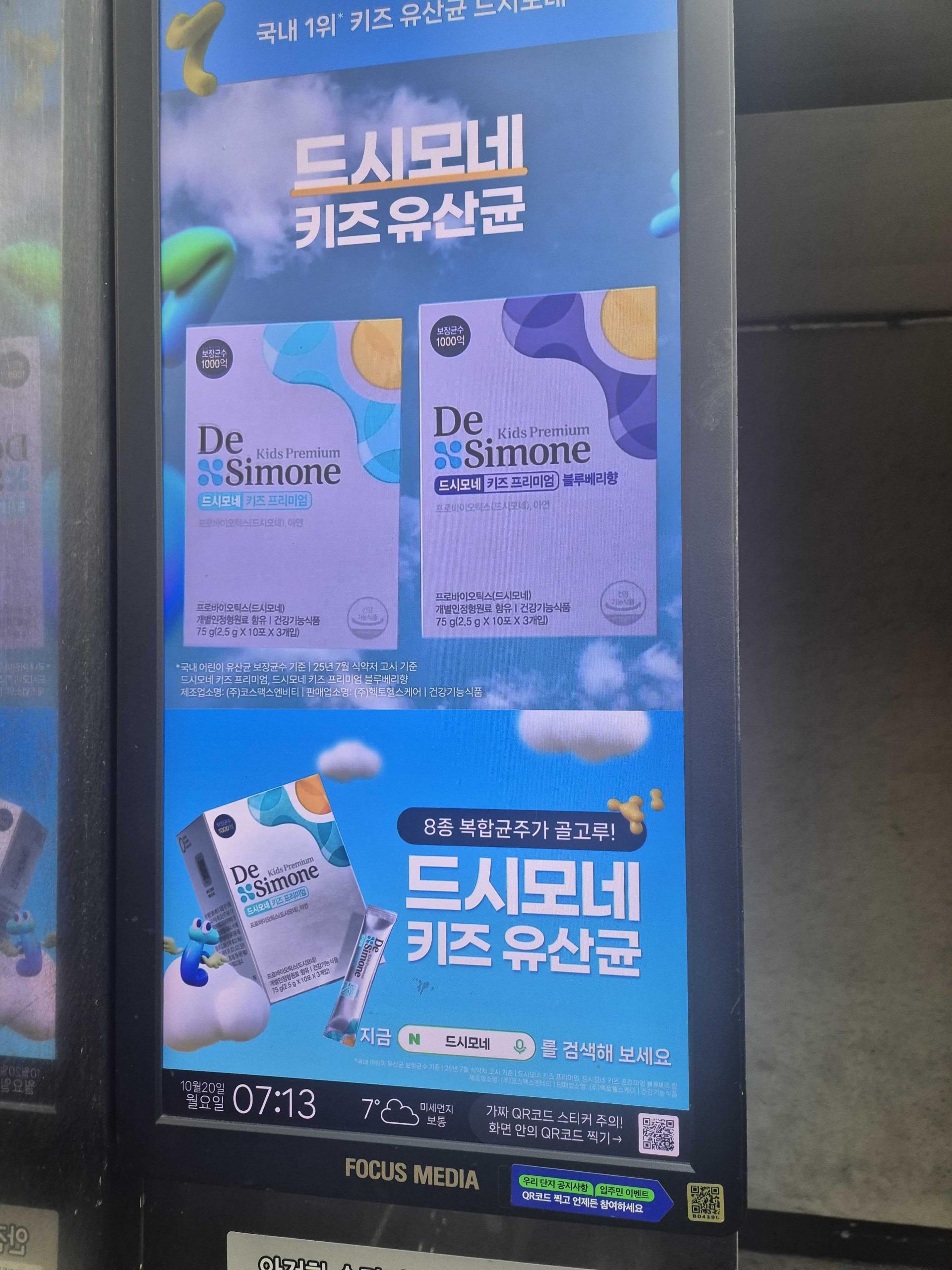 25년 10월 | 드시모네 키즈 유산균 - 엘리베이터 디지털 사이니지 광고