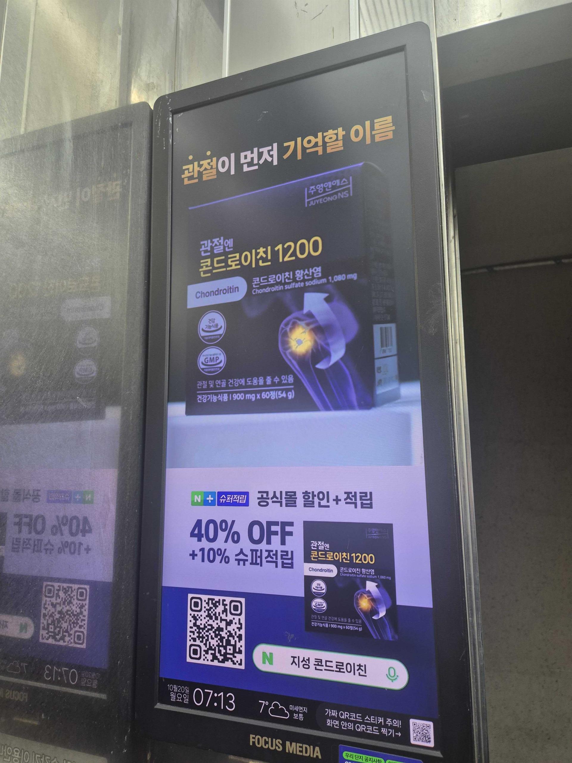 25년 10월 | 관절엔 콘드로이친 1200 제품 홍보 - 엘리베이터 디지털 사이니지 광고