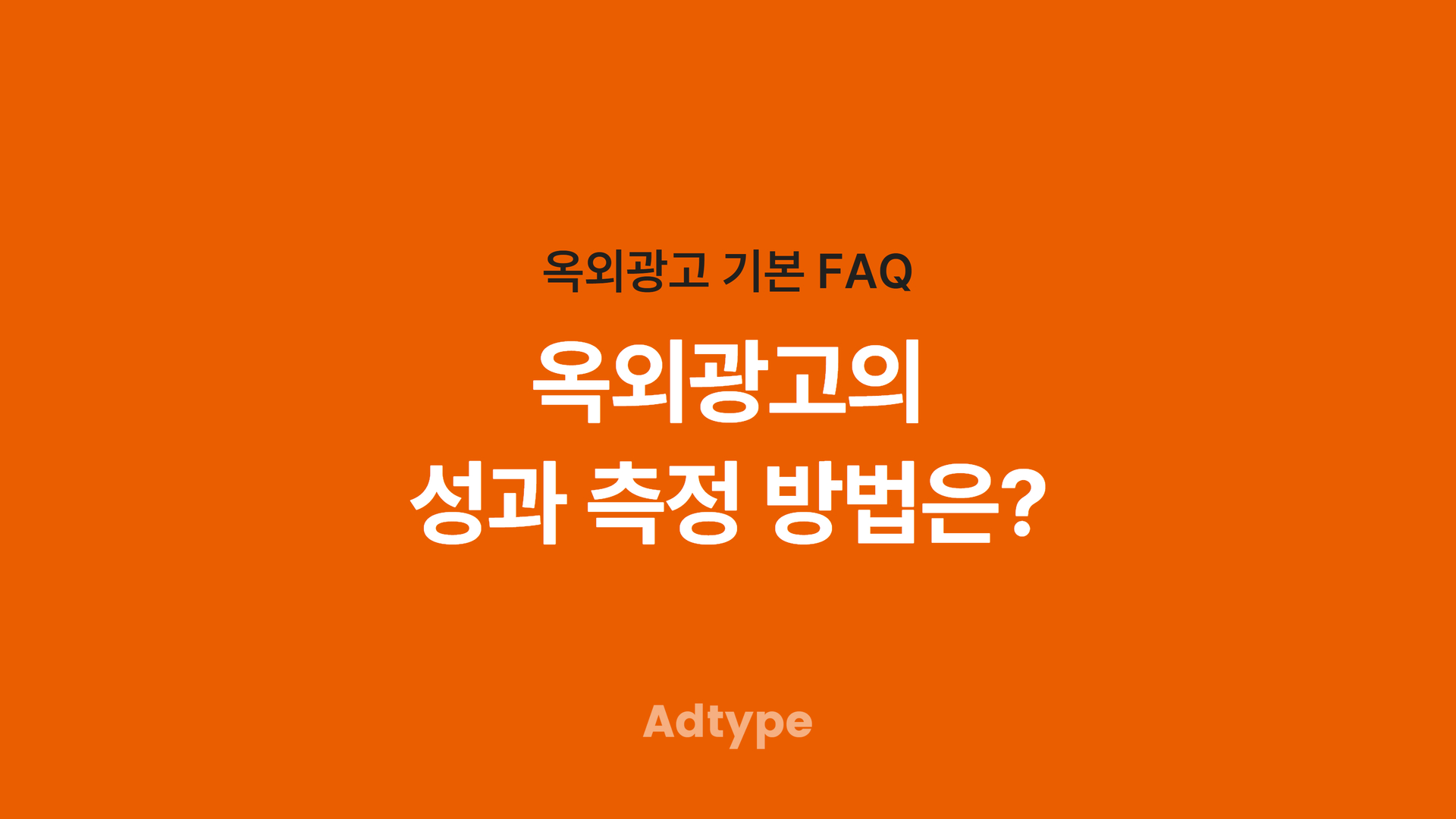 옥외광고 성과 측정 방법은?｜애드타입 FAQ