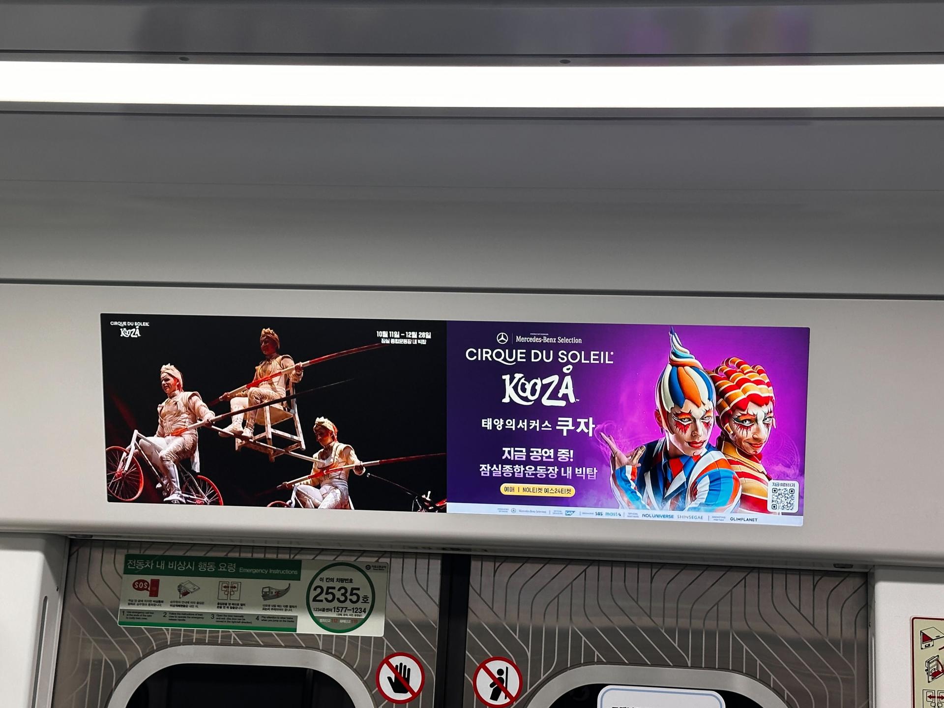 25년 10월 | 태양의써커스 쿠자 지하철 2호선 메트로 라이브 광고