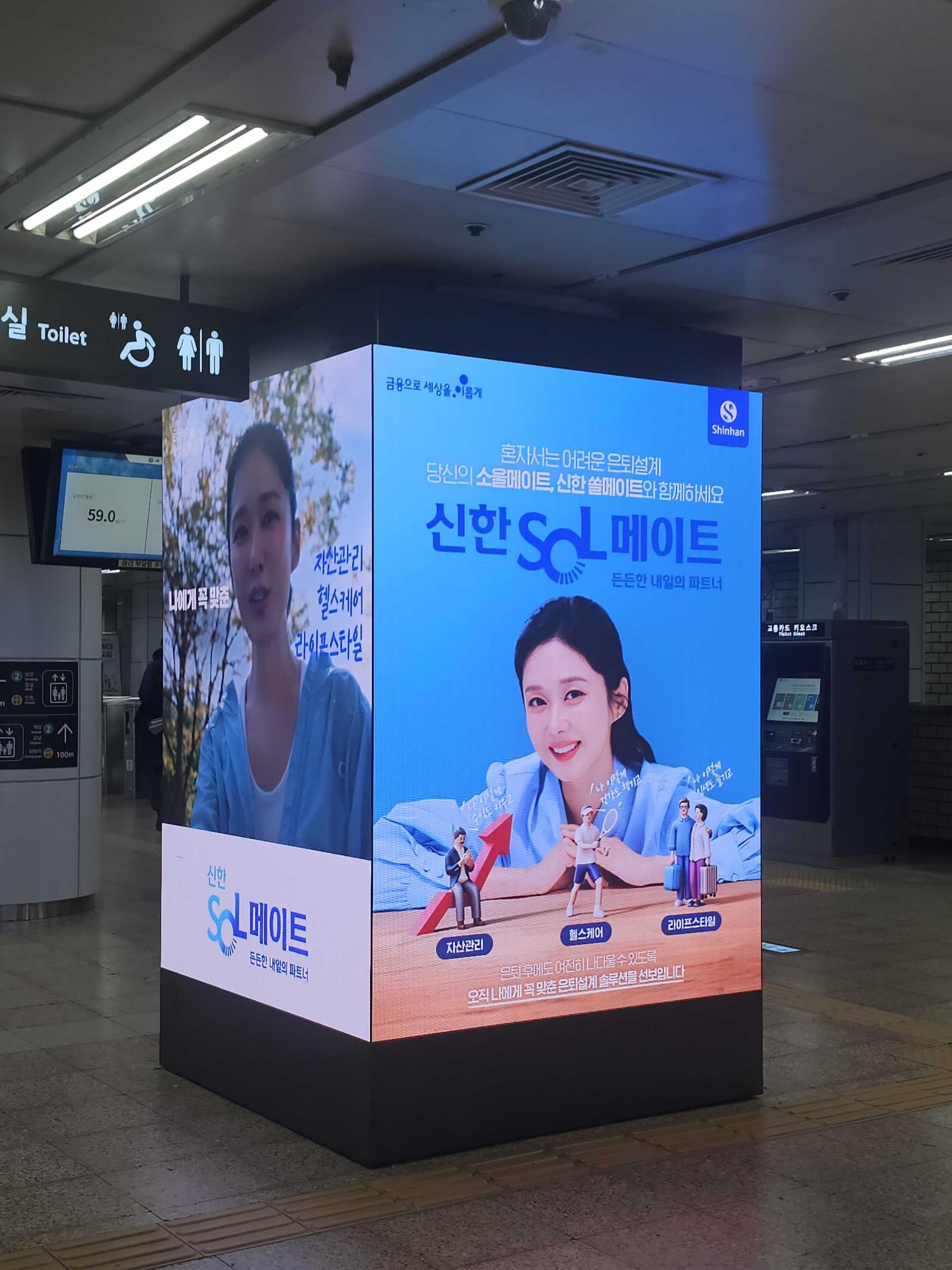 25년 10월 | 신한 SOL 메이트 장나라 모델 - 선릉역 역사 내 디지털 사각기둥 광고
