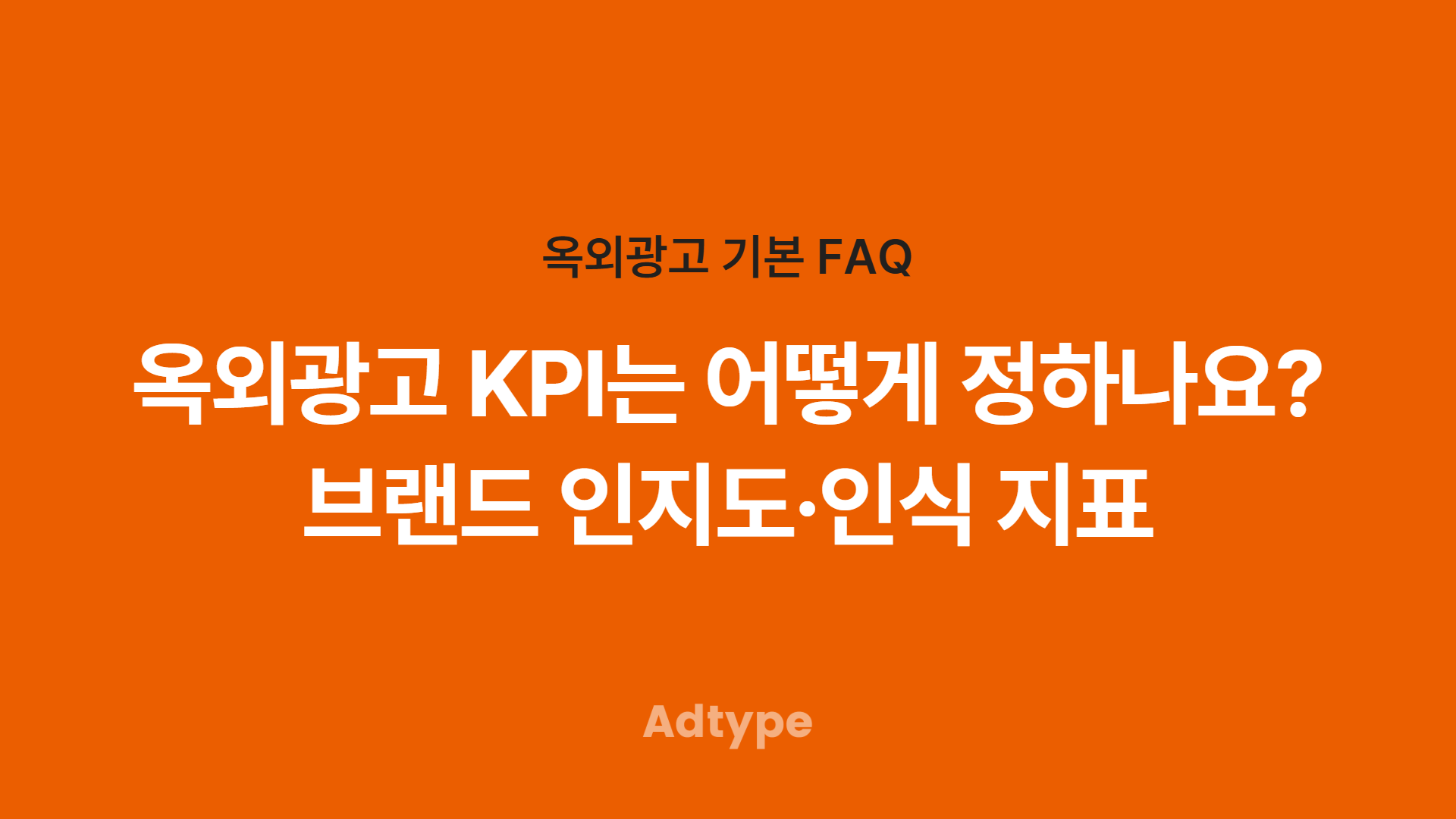 옥외광고의 브랜드 KPI와 인지도·인식 지표