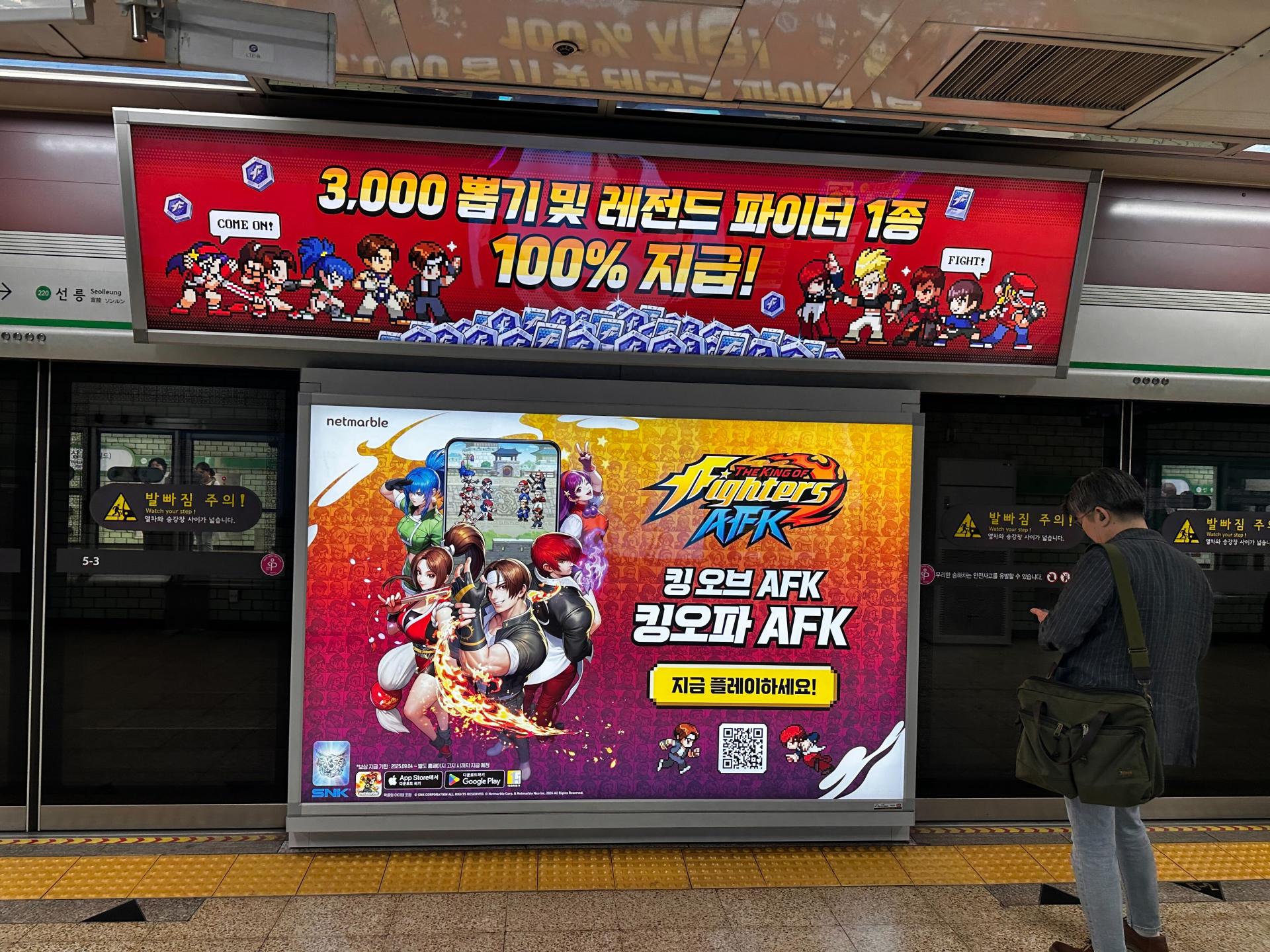 IMG_5591.jpg25년 9월 | 킹오파 AFK 지하철 스크린도어 광고 - 게임 옥외광고 사례