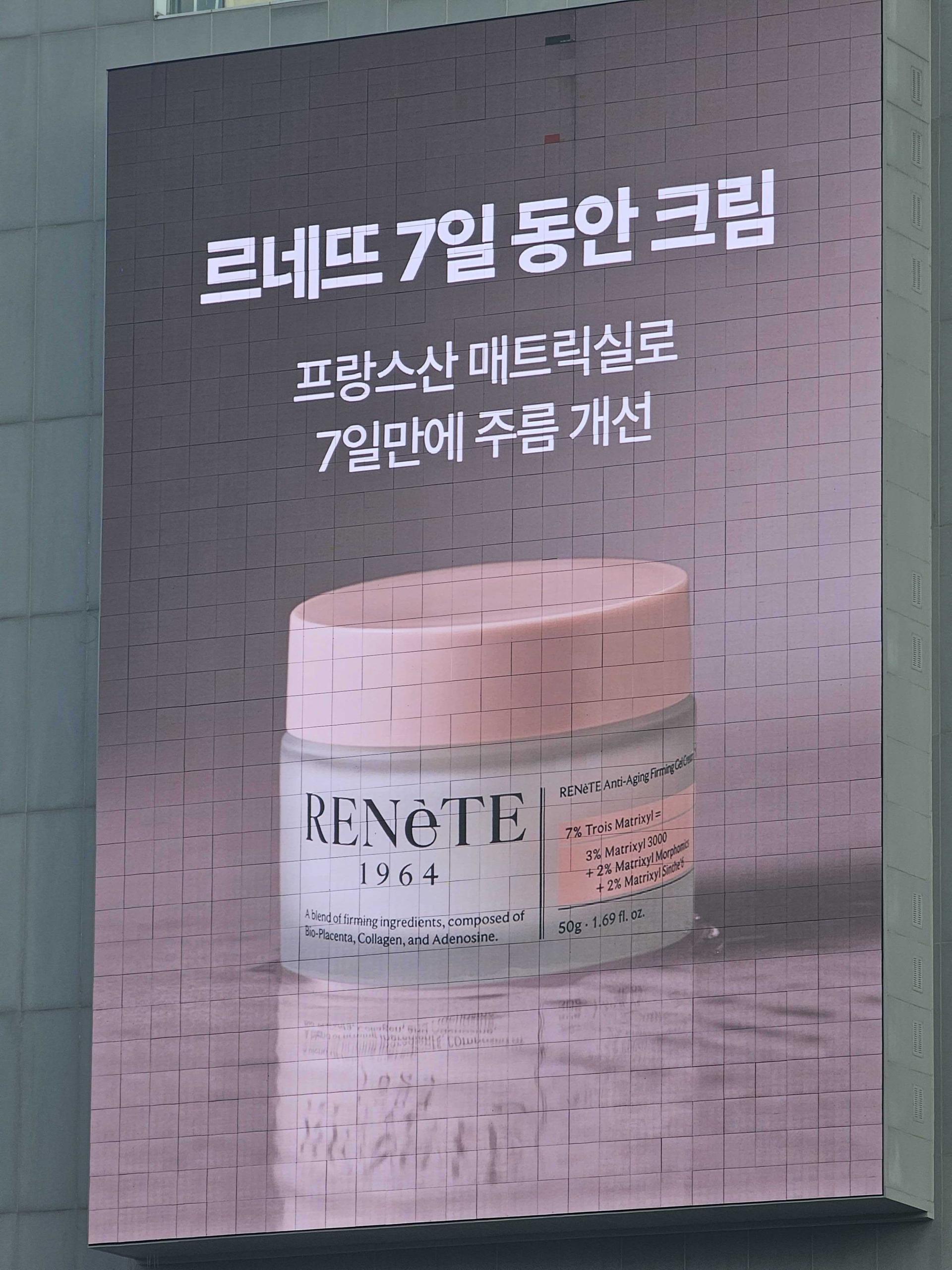 25년 10월 | 르네뜨 7일동안 크림 (뷰티) - DDP 맥스타일 건물 외벽 대형 디지털 스크린 광고