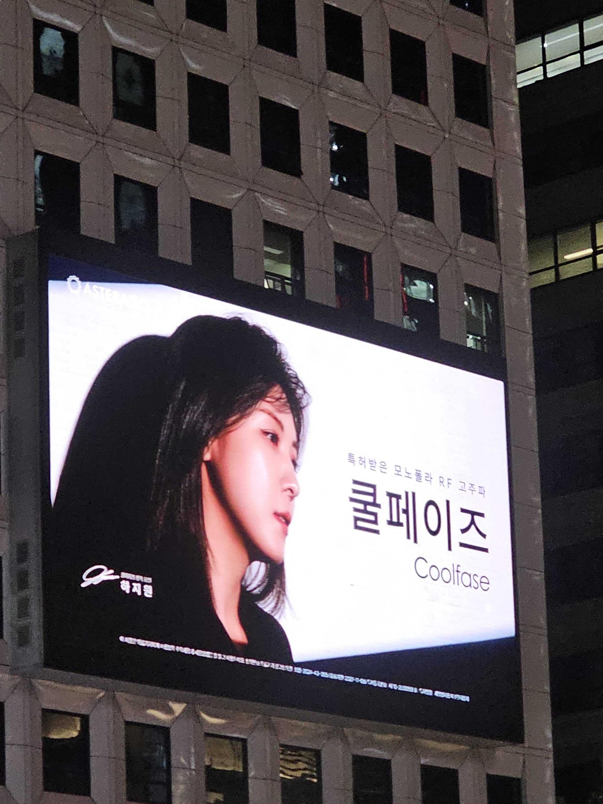 25년 10월 | 쿨페이즈 (뷰티 피부시술) - 강남 테헤란로 빌딩 외벽 대형 디지털 전광판 광고