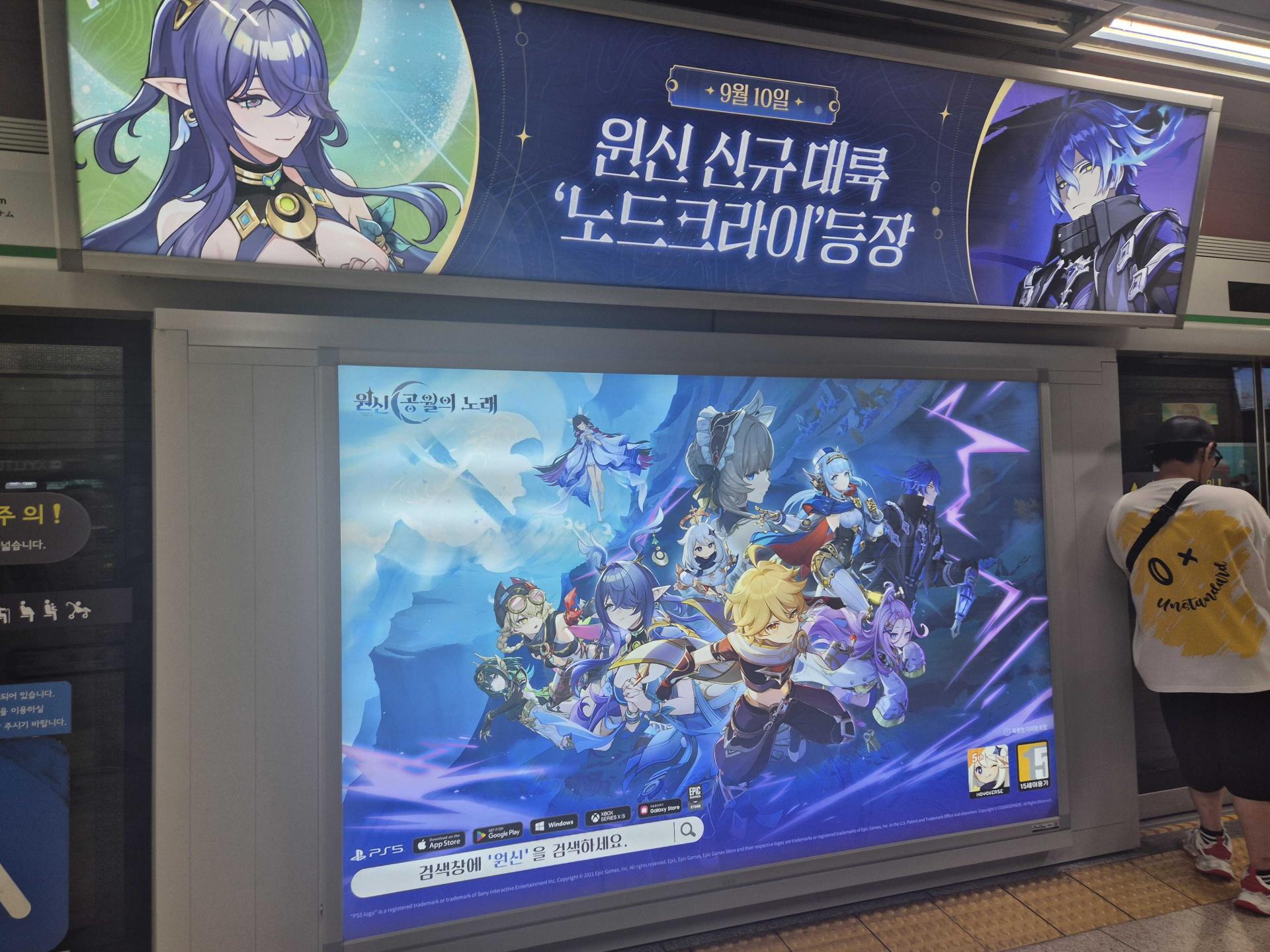 25년 9월 | 원신 공월의 노래 신규 대륙 오픈 홍보 - 지하철 승강장 스크린도어 광고 - 게임 옥외광고 사례