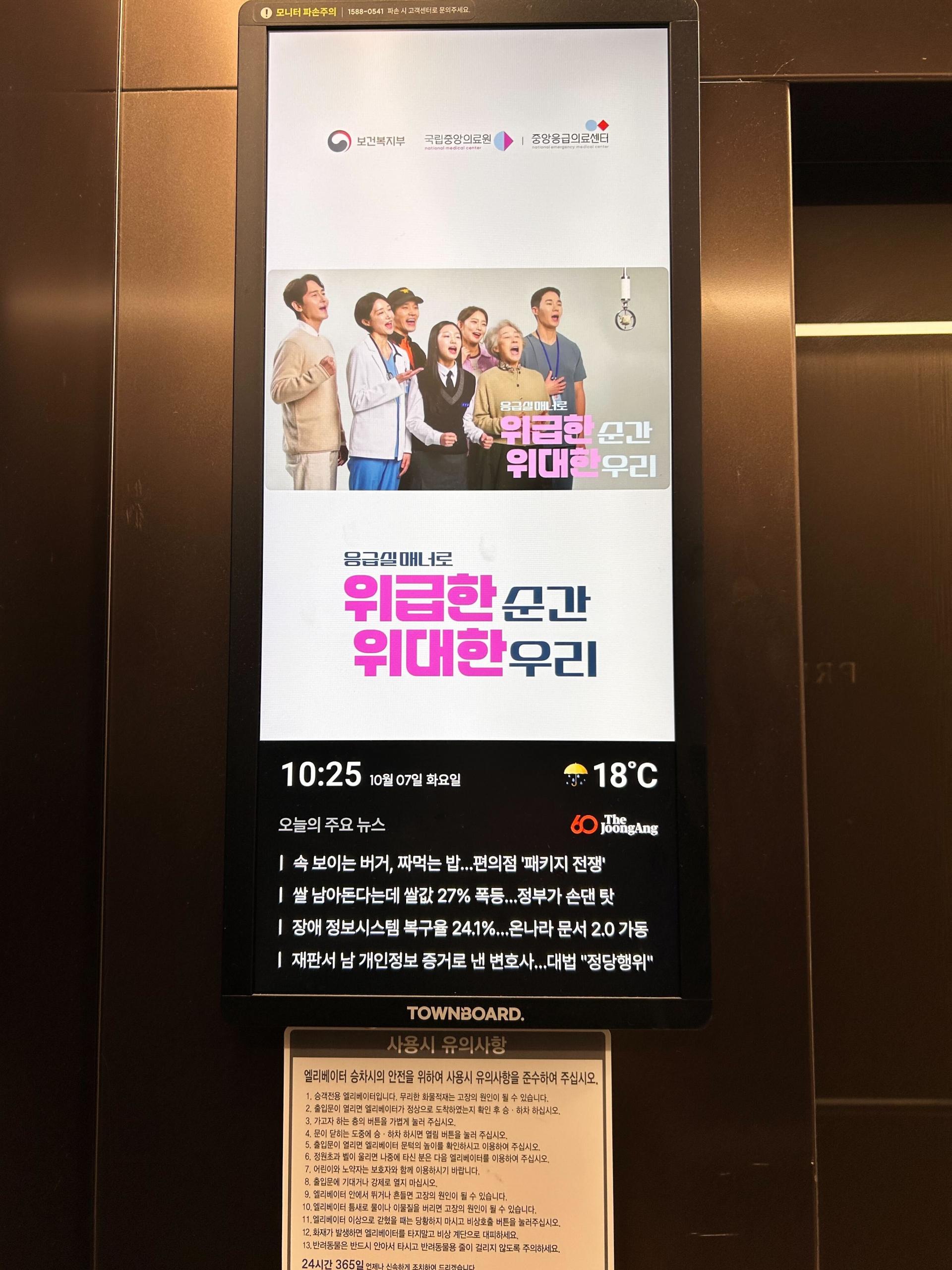 25년 10월 | 보건복지부, 국립중앙의료원, 중앙응급의료센터 엘리베이터 내 디지털 사이니지 광고