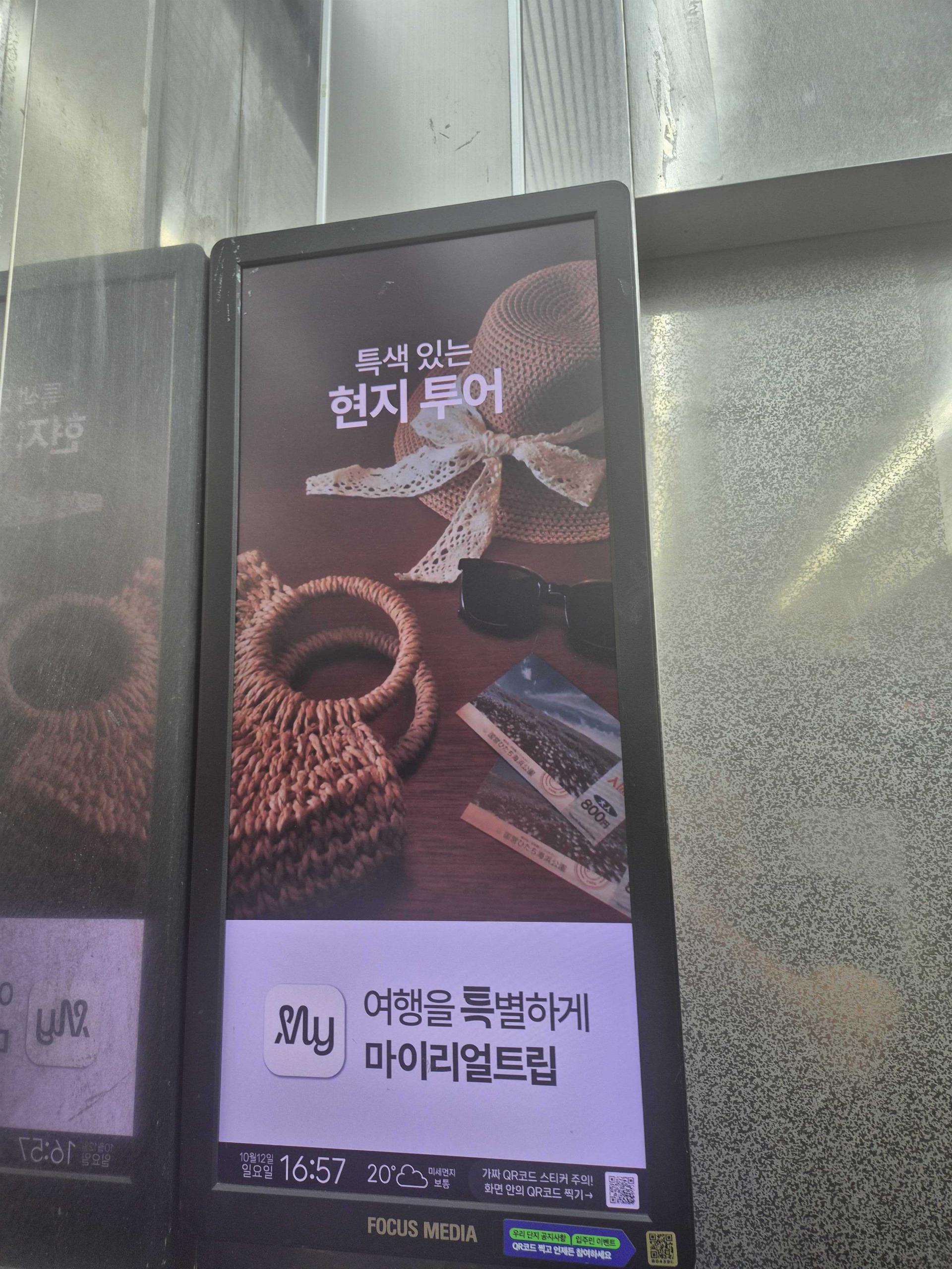 25년 10월 | 마이리얼트립 브랜드 마케팅 캠페인 - 엘리베이터 디지털 스크린 광고