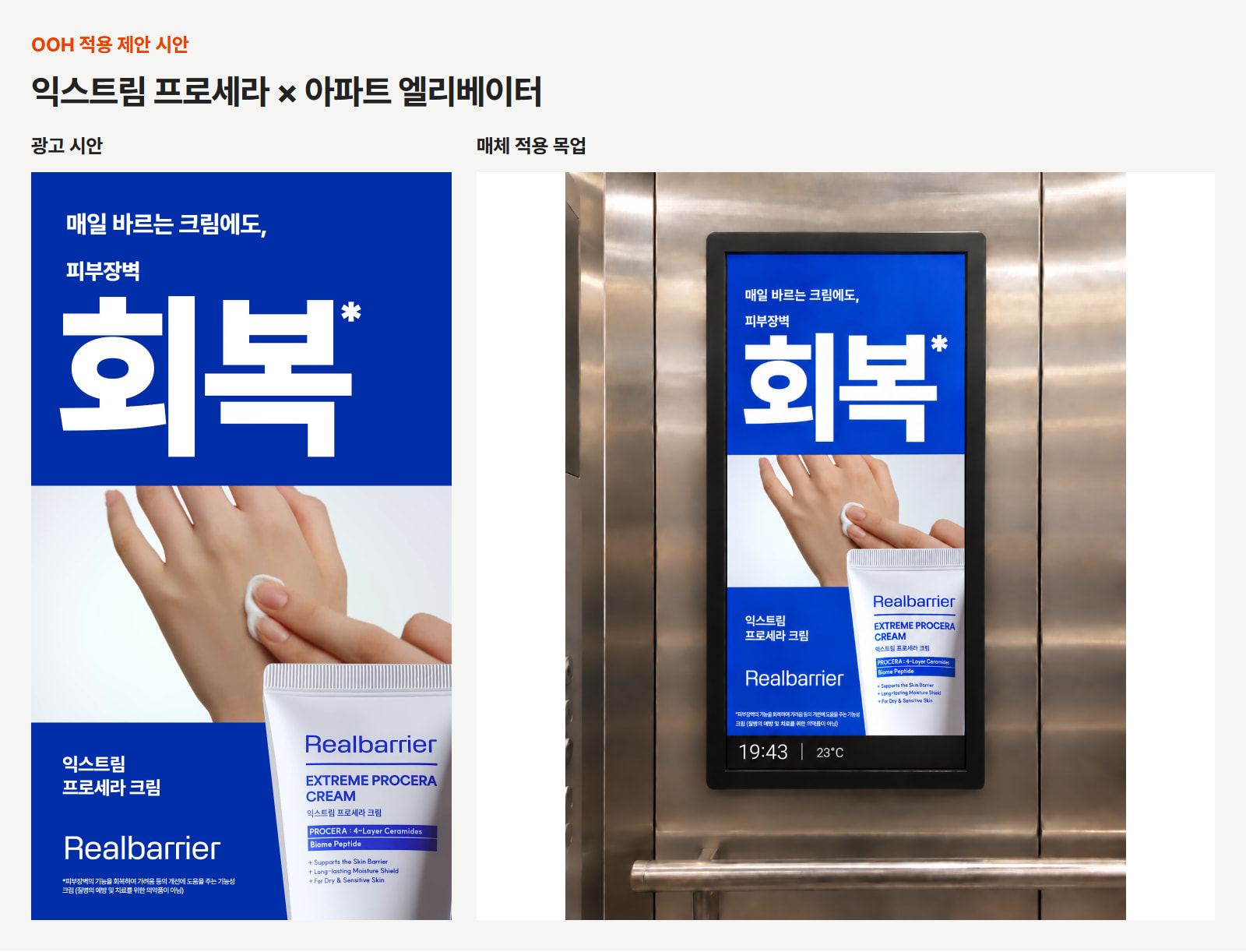 OOH 적용 제안 시안. 원본의 크림 도포 장면을 넓게 보여주고 실제 튜브·로고와 연결해, 매일 바르는 크림이라는 맥락과 피부장벽 회복 기능성을 함께 전하도록 구성했습니다. 원본 광고: 리얼베리어 공식 캠페인. 매체 사진: 제공 사진 기반 편집. 광고 장면을 참고해 재구성한 예시입니다. 이미지 출처: 애드타입 OOH 크리에이티브팀 제작.