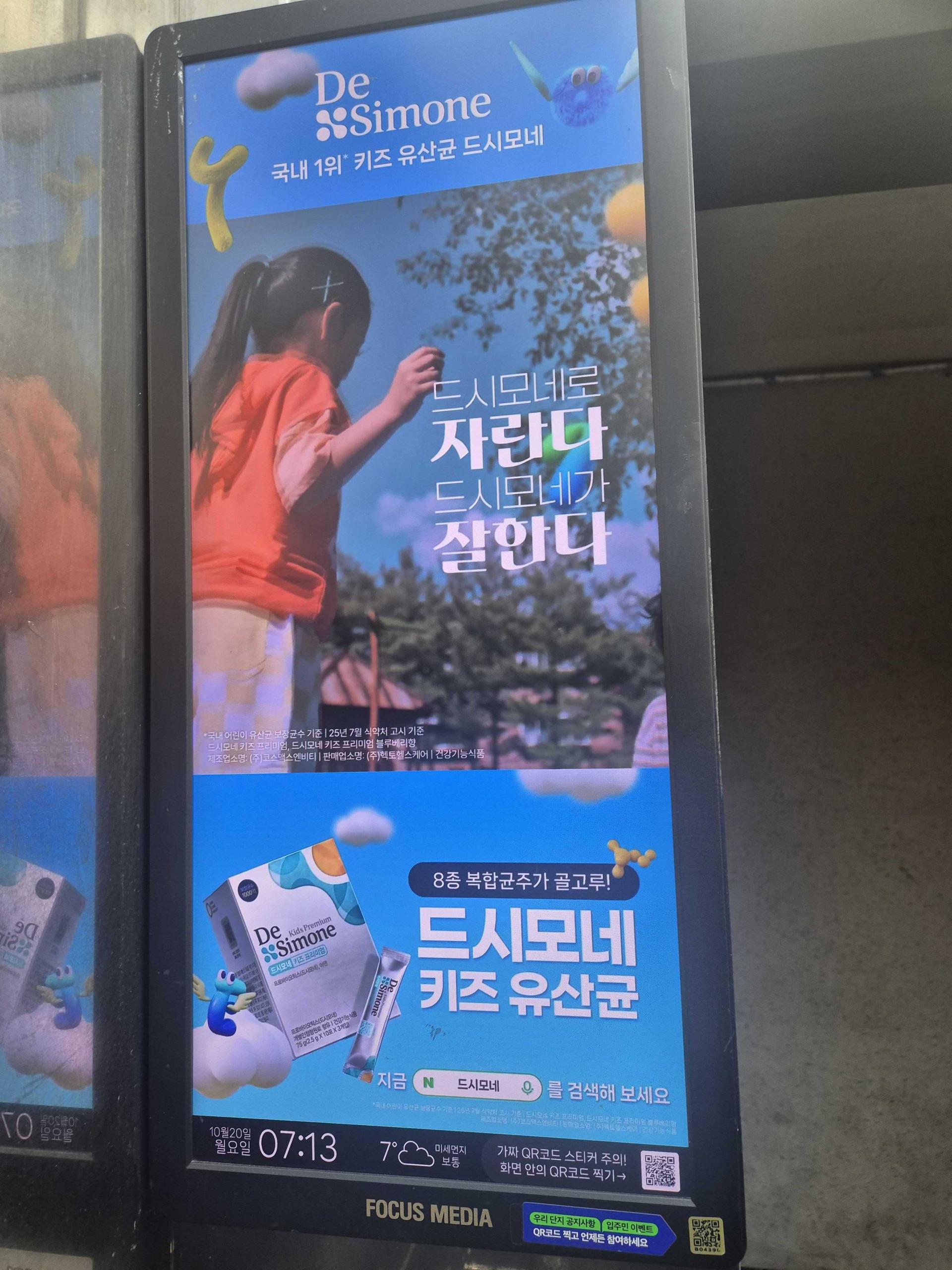 25년 10월 | 드시모네 키즈 유산균 - 엘리베이터 디지털 사이니지 광고