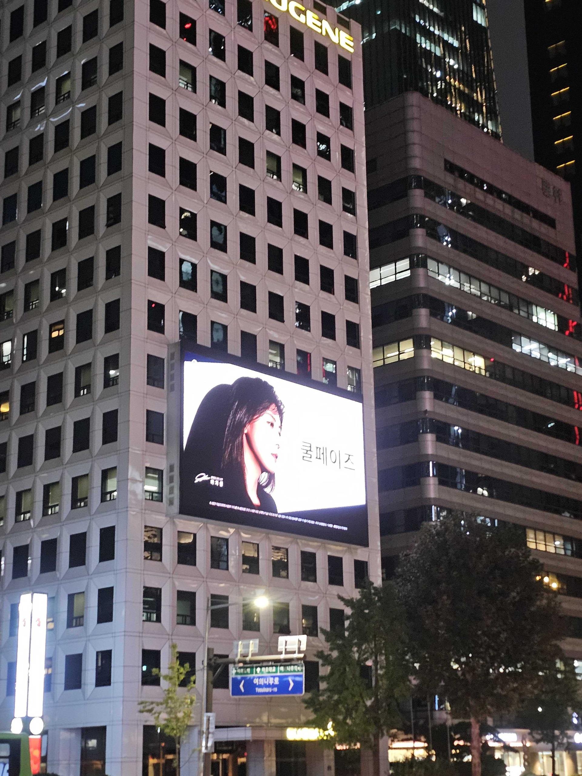 25년 10월 | 쿨페이즈 (뷰티 피부시술) - 강남 테헤란로 빌딩 외벽 대형 디지털 전광판 광고