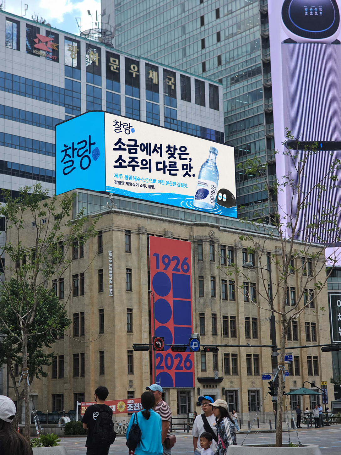 ‘소금에서 찾은, 소주의 다른 맛.’ 외벽 적용 제안. 배경사진: 애드타입 촬영 빌보드 목업. 제품·캐릭터·로고 참조: 찰랑 공식 홈페이지. 카피·디자인·목업 편집: 애드타입.