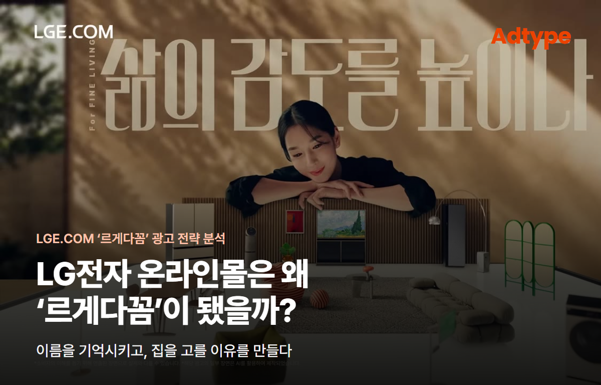 모델과 작은 집이 함께 보이는 종합편의 대표 장면. 원본: LG전자 공식 광고 영상. 썸네일 편집: 애드타입 광고전략 솔루션 사업팀.