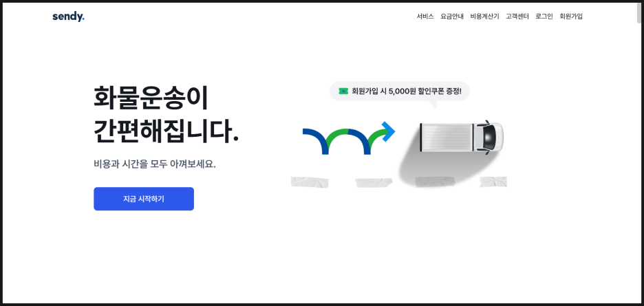 센디 홈페이지 베너 화면 (www.sendy.ai)