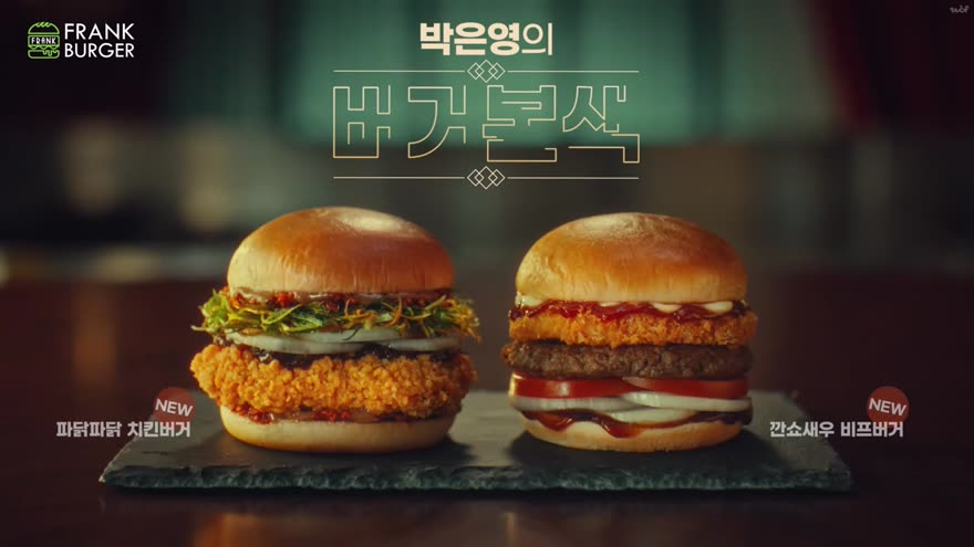 금색 장식 서체로 쓴 박은영의 버거본색 타이틀과 신메뉴 파닭파닭 치킨버거, 깐쇼새우 비프버거