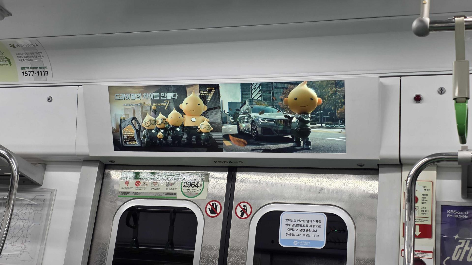 25년 10월 | 에스오일(S-Oil) 지하철 2호선 내부 광고