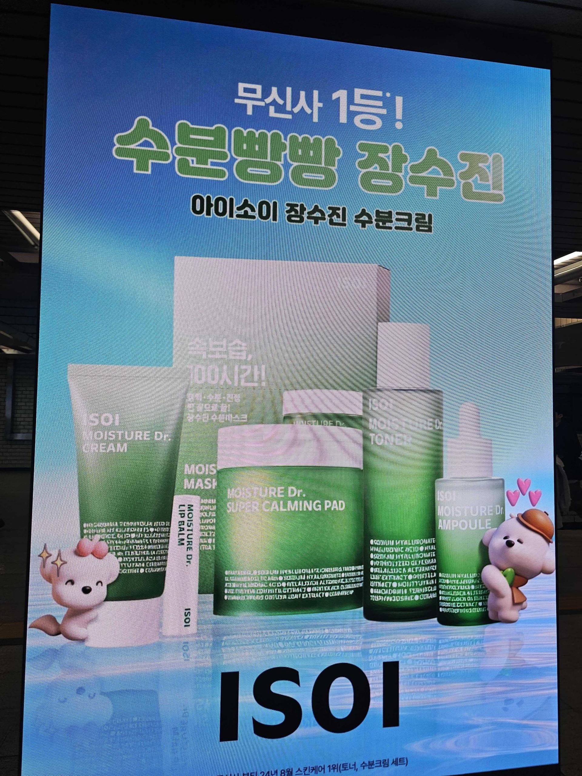 25년 10월 | 아이소이 ISOI 장수진 수분크림 성수역 사각기둥 광고