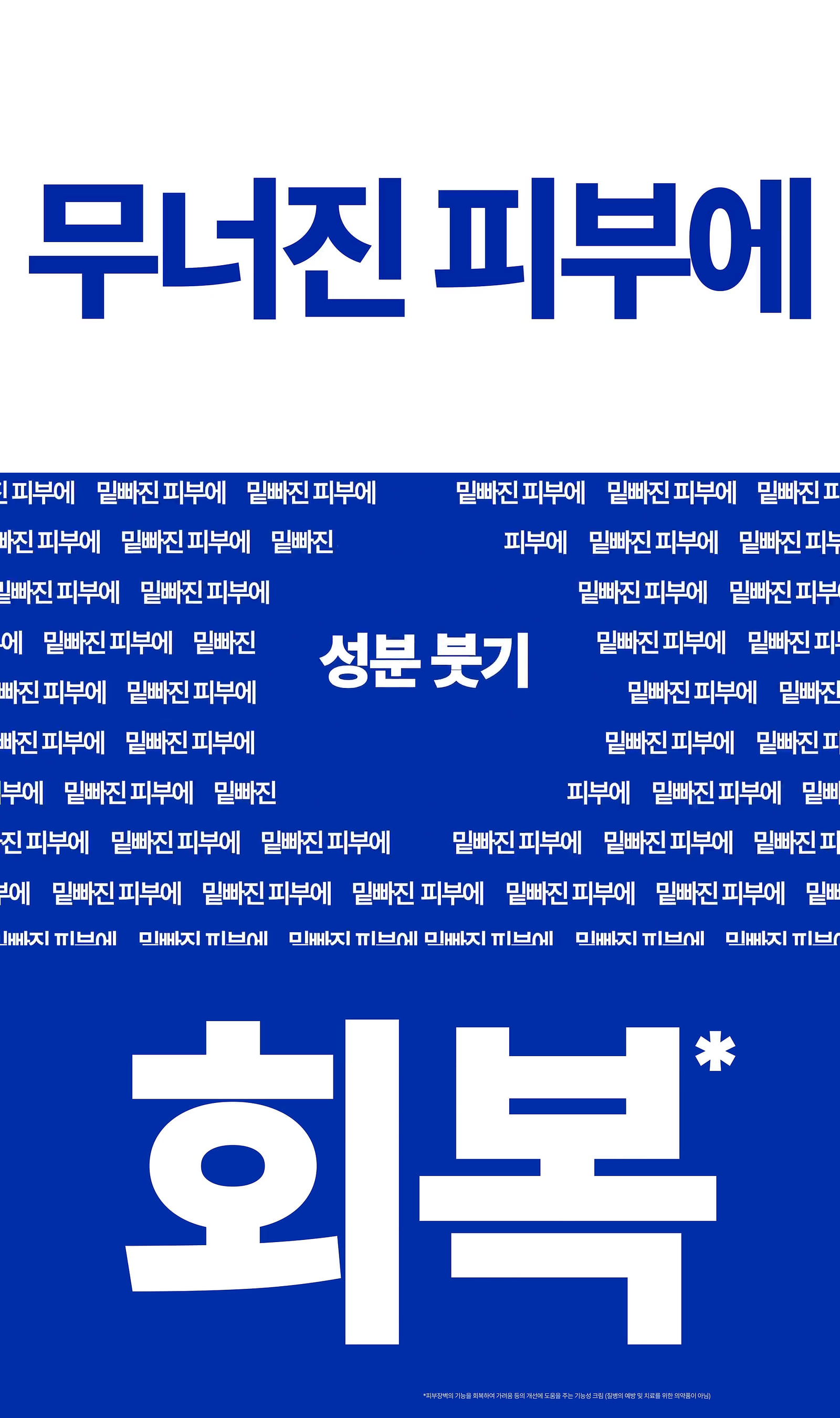 위에서부터 피부 상태를 말하는 문구, 성분을 붓는 반복 문구, 화면을 채우는 ‘회복’입니다. 문제 제기에서 제품을 고르는 목적으로 넘어가는 세 장면을 영상 순서대로 연결했습니다. 이미지 출처: 리얼베리어 공식 캠페인.
