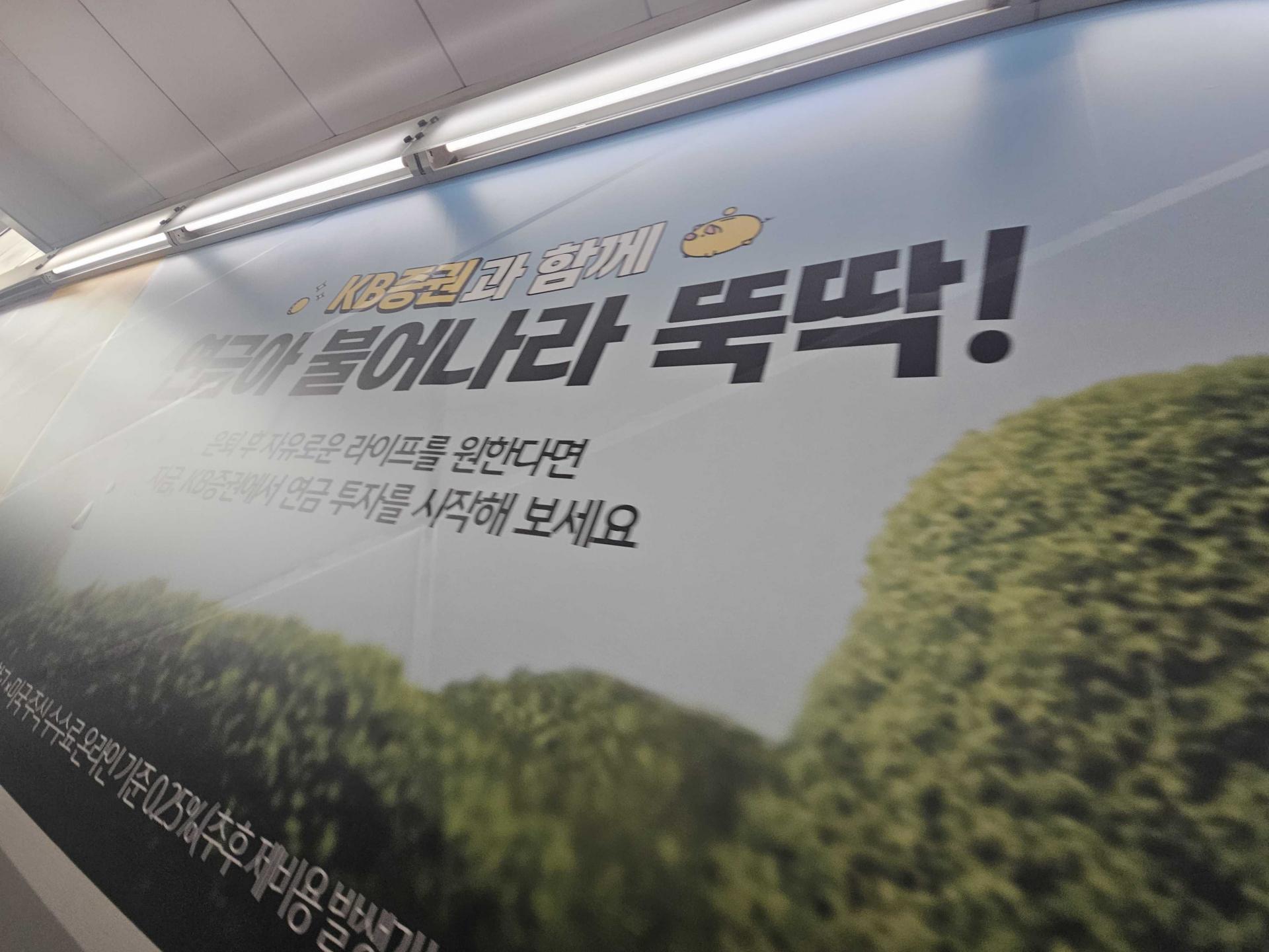 25년 10월 | KB증권 깨비증권(박은빈 모델) - 지하철 5호선 여의도역 에스컬레이터 벽면 래핑 광고
